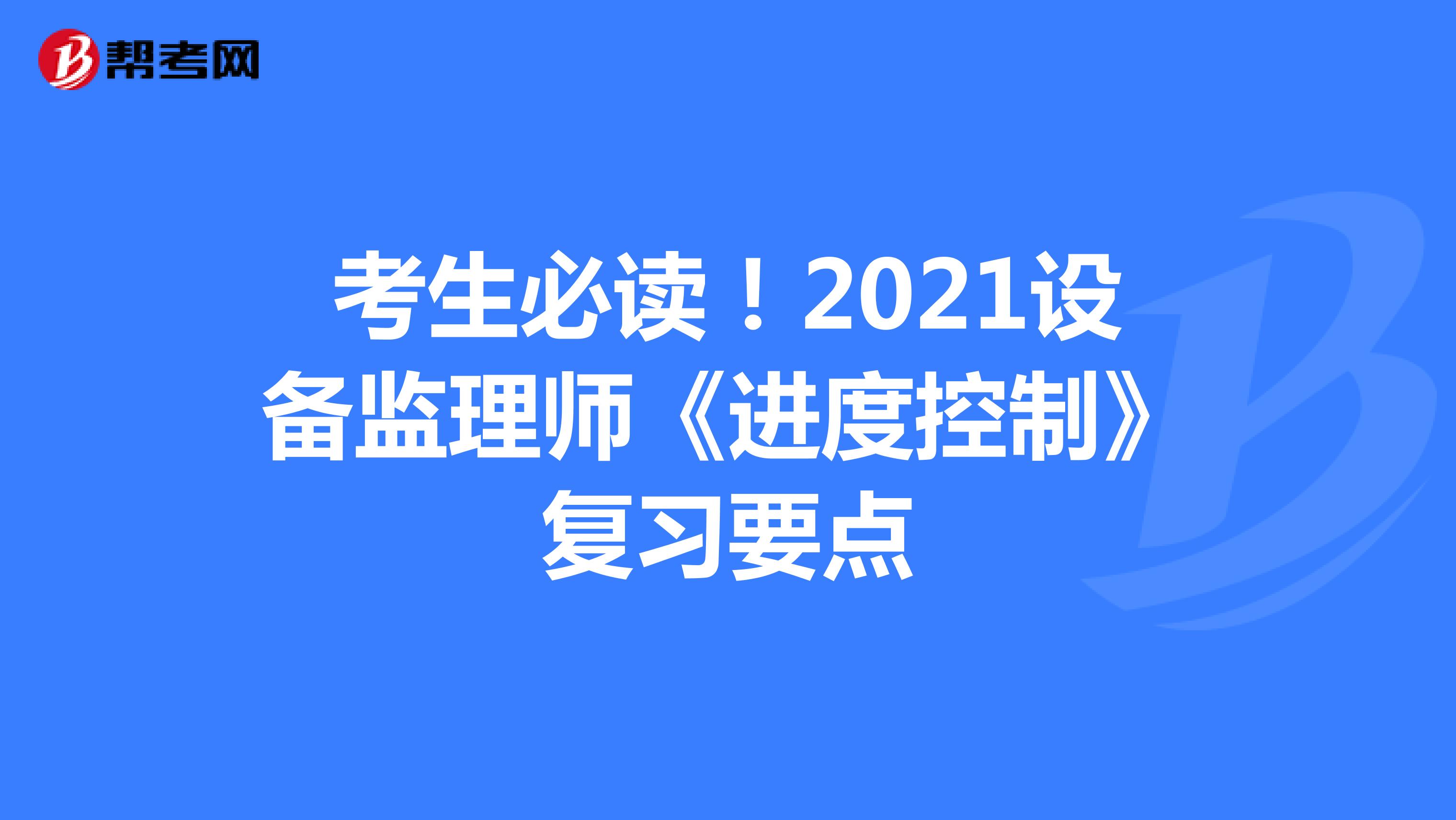 考生必读！2021设备监理师《进度控制》复习要点