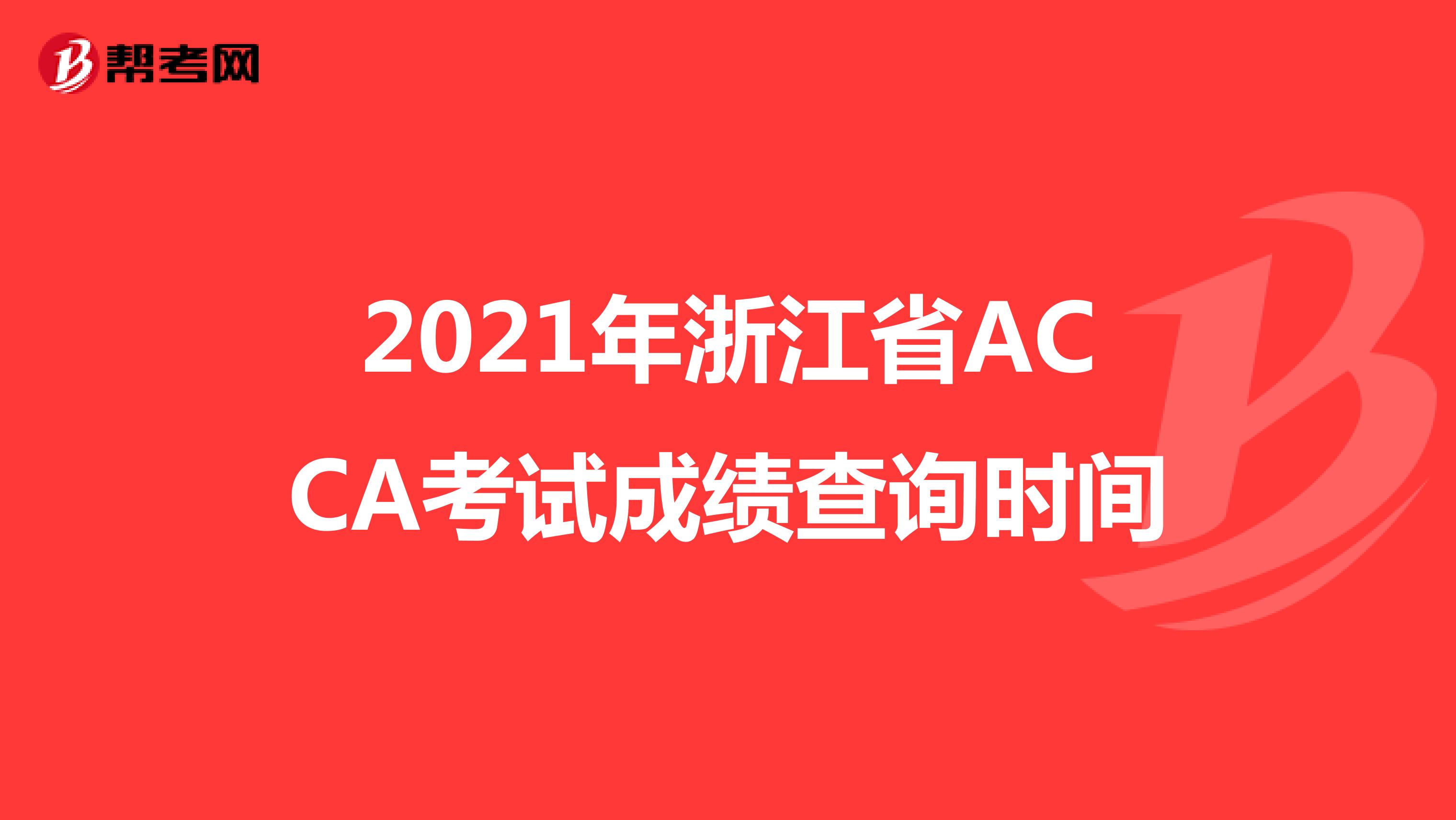 2021年浙江省ACCA考试成绩查询时间