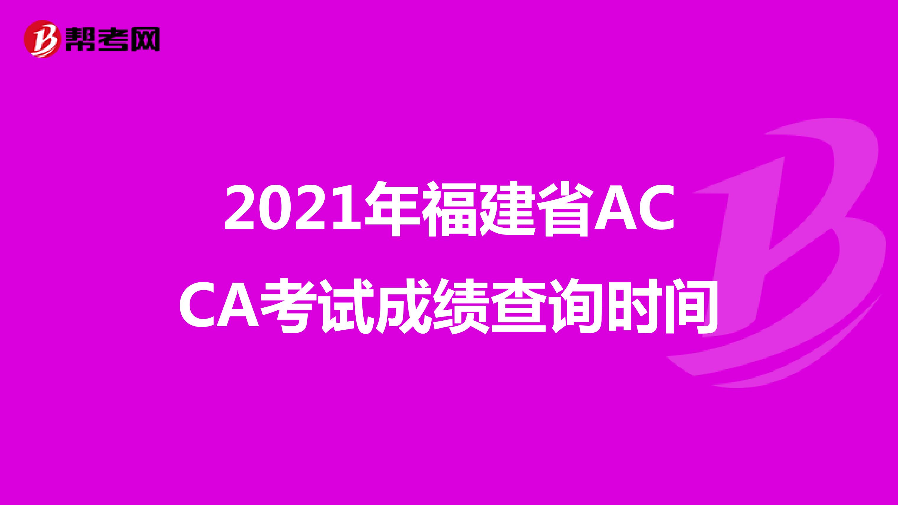 2021年福建省ACCA考试成绩查询时间