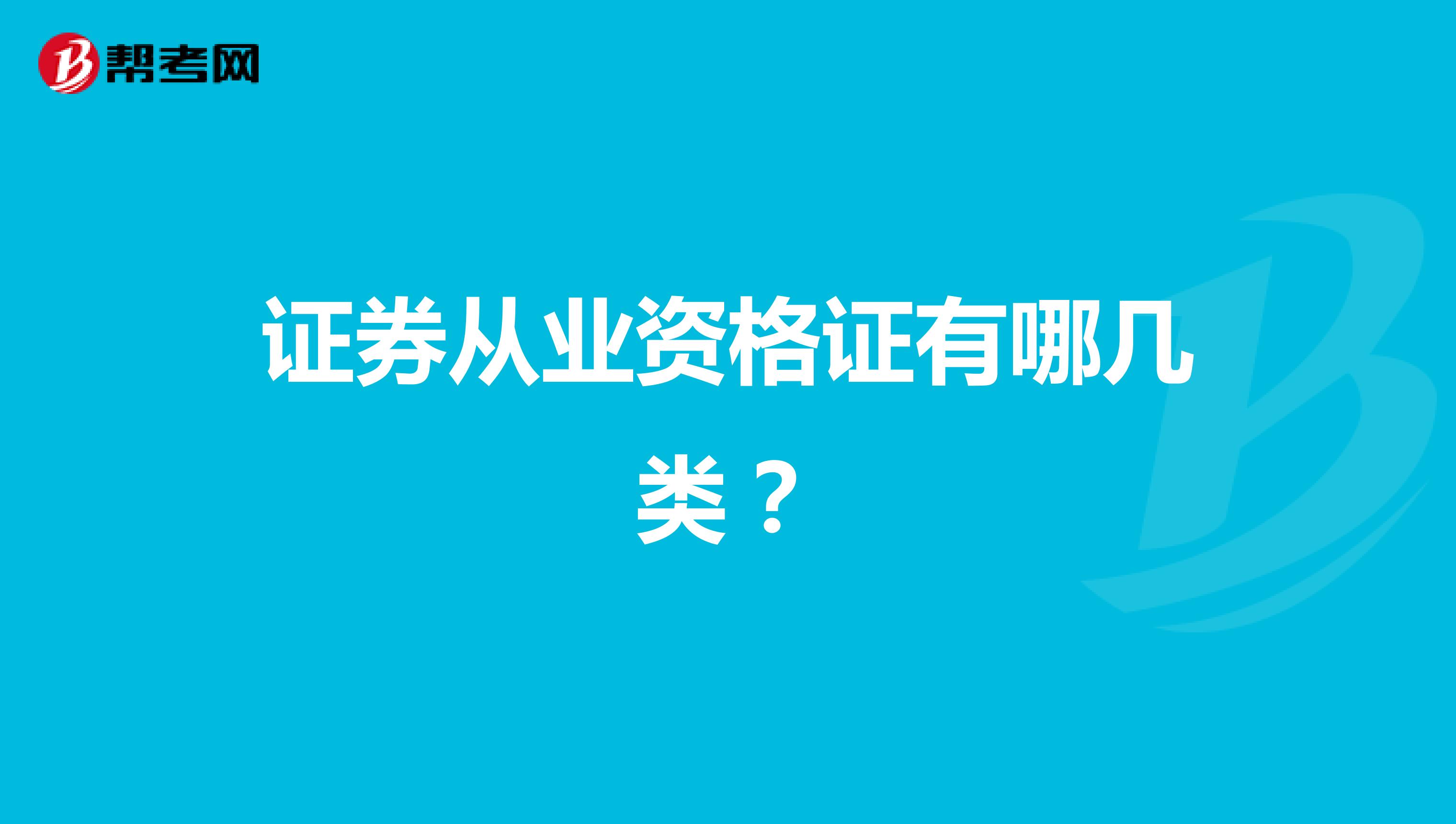 证券从业资格证有哪几类？