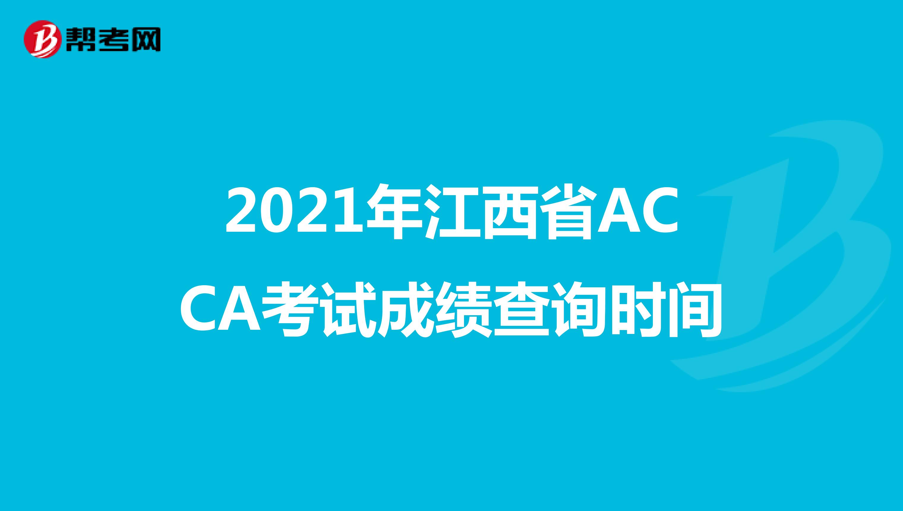 2021年江西省ACCA考试成绩查询时间