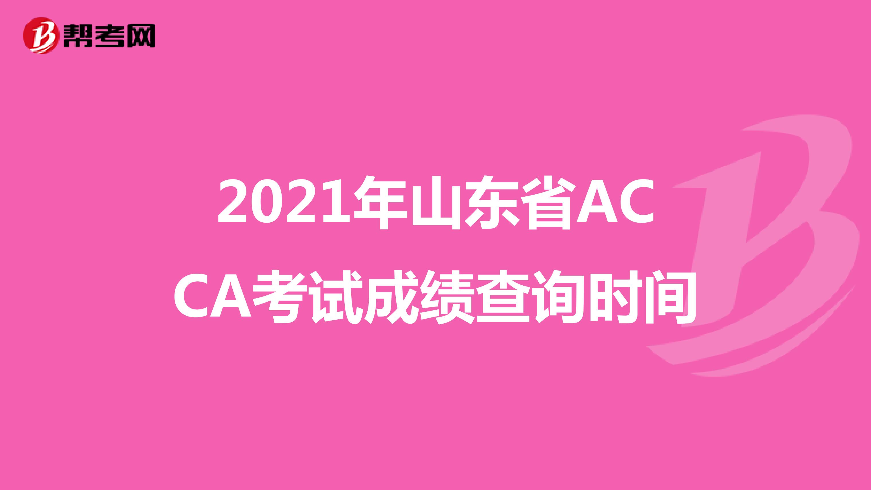 2021年山东省ACCA考试成绩查询时间