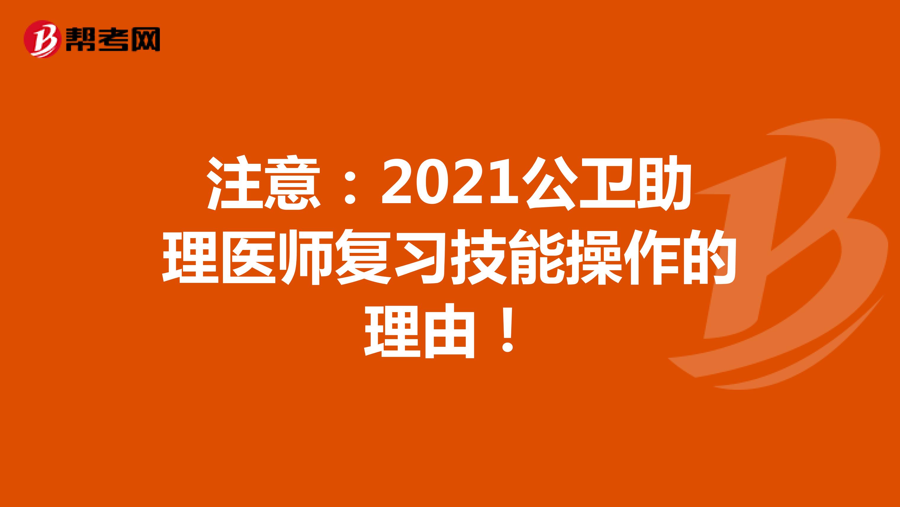 注意：2021公卫助理医师复习技能操作的理由！