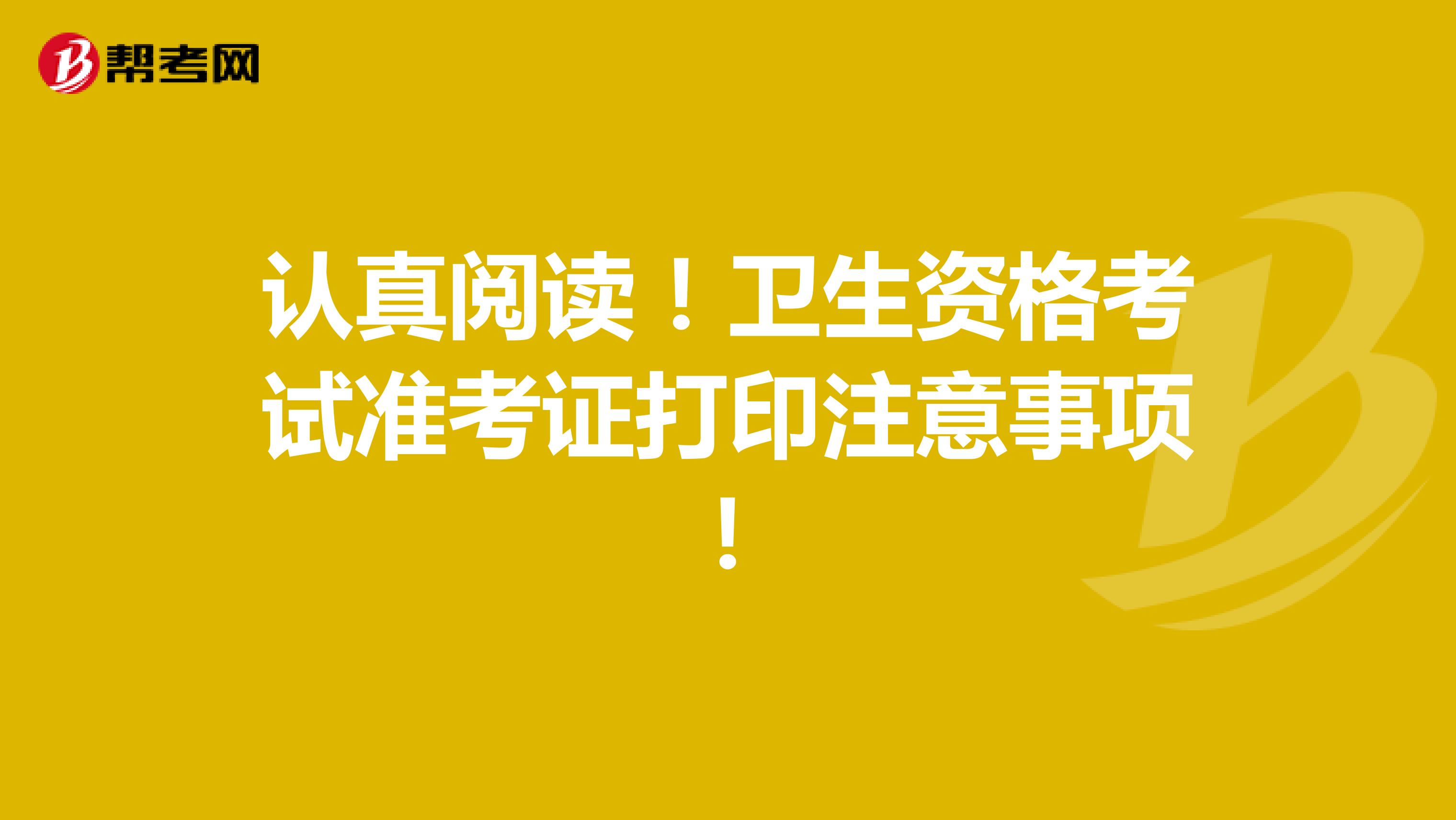 认真阅读！卫生资格考试准考证打印注意事项！