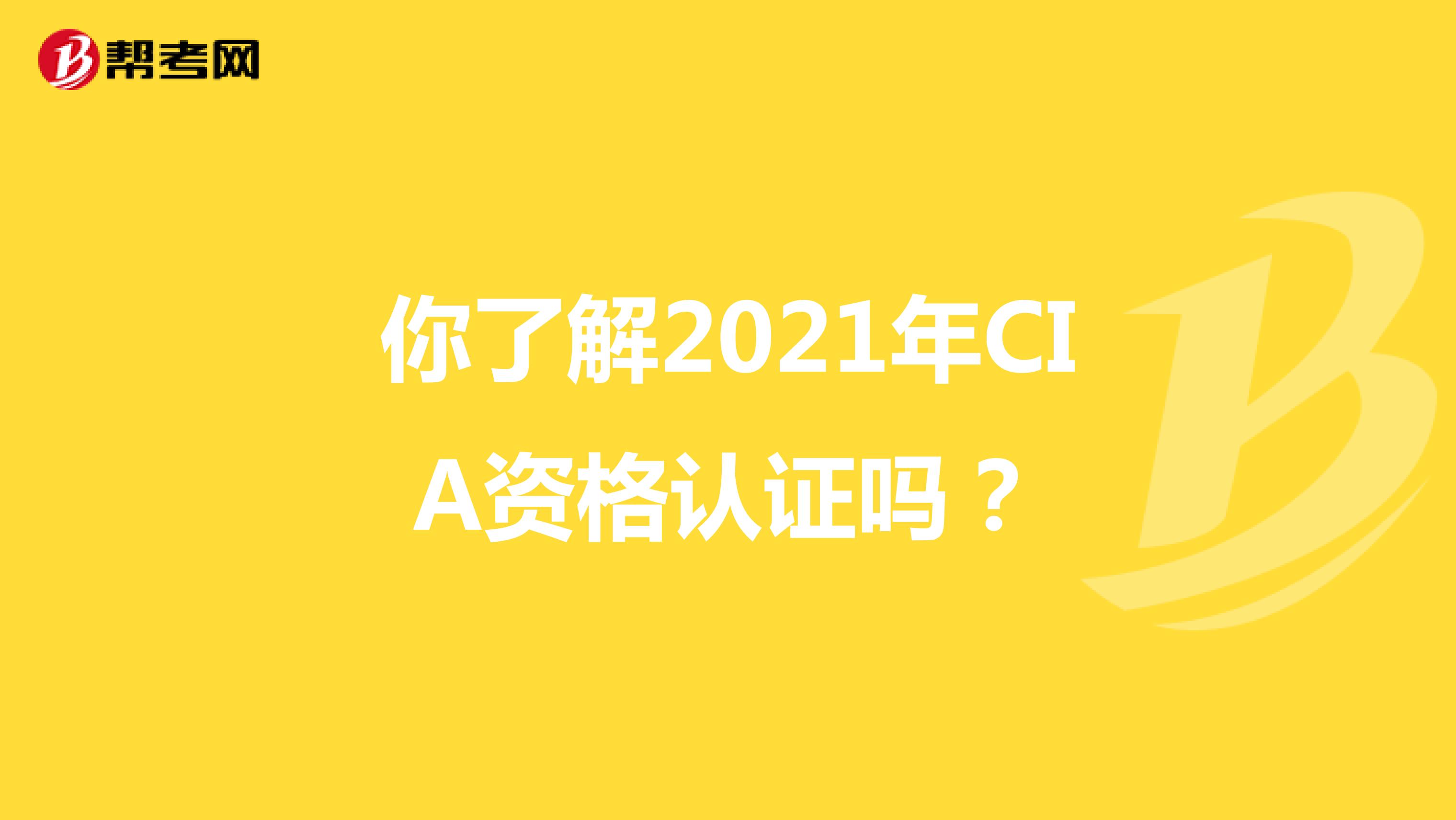 你了解2021年CIA資格認證嗎？