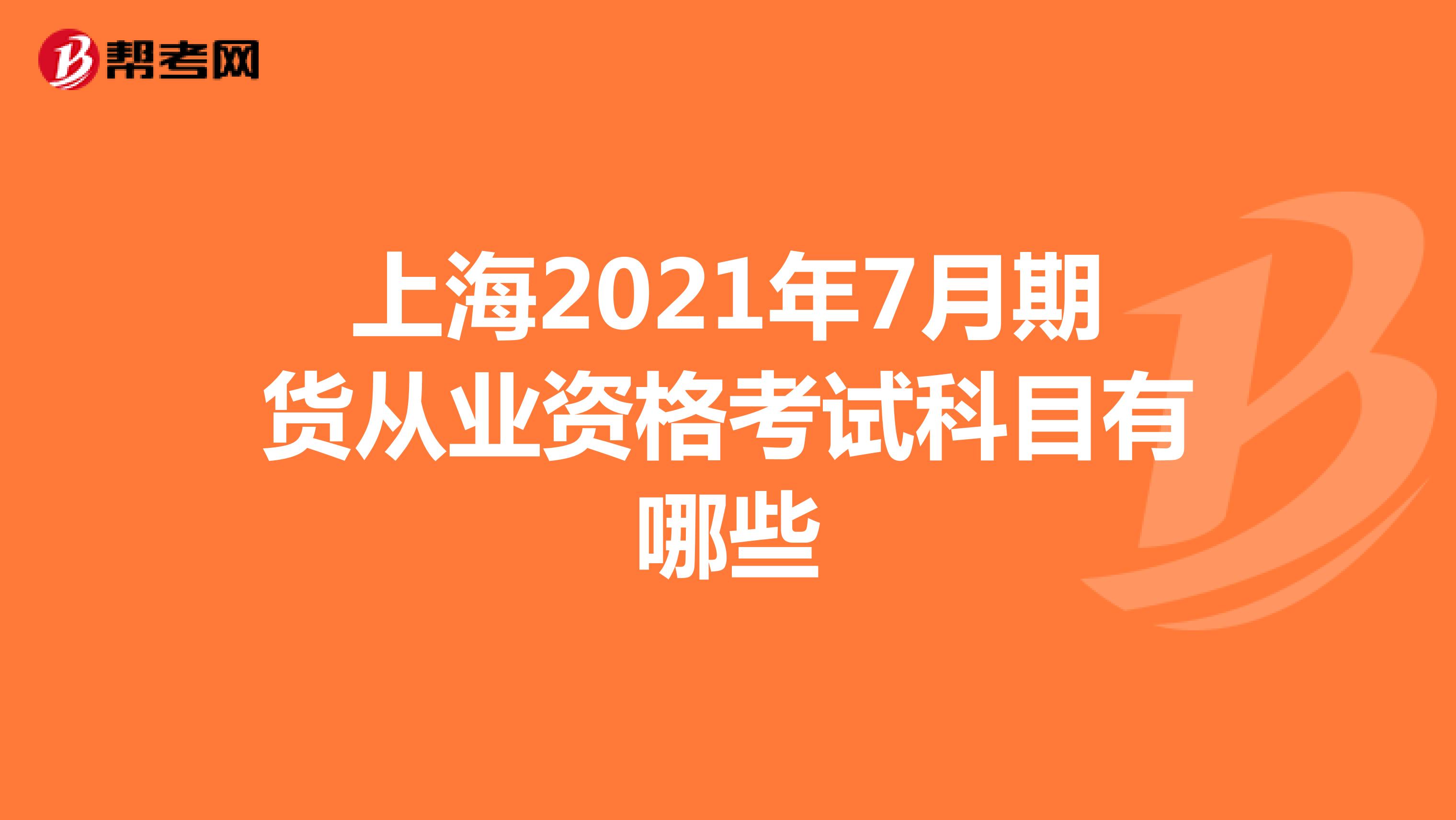 上海2021年7月期货从业资格考试科目有哪些