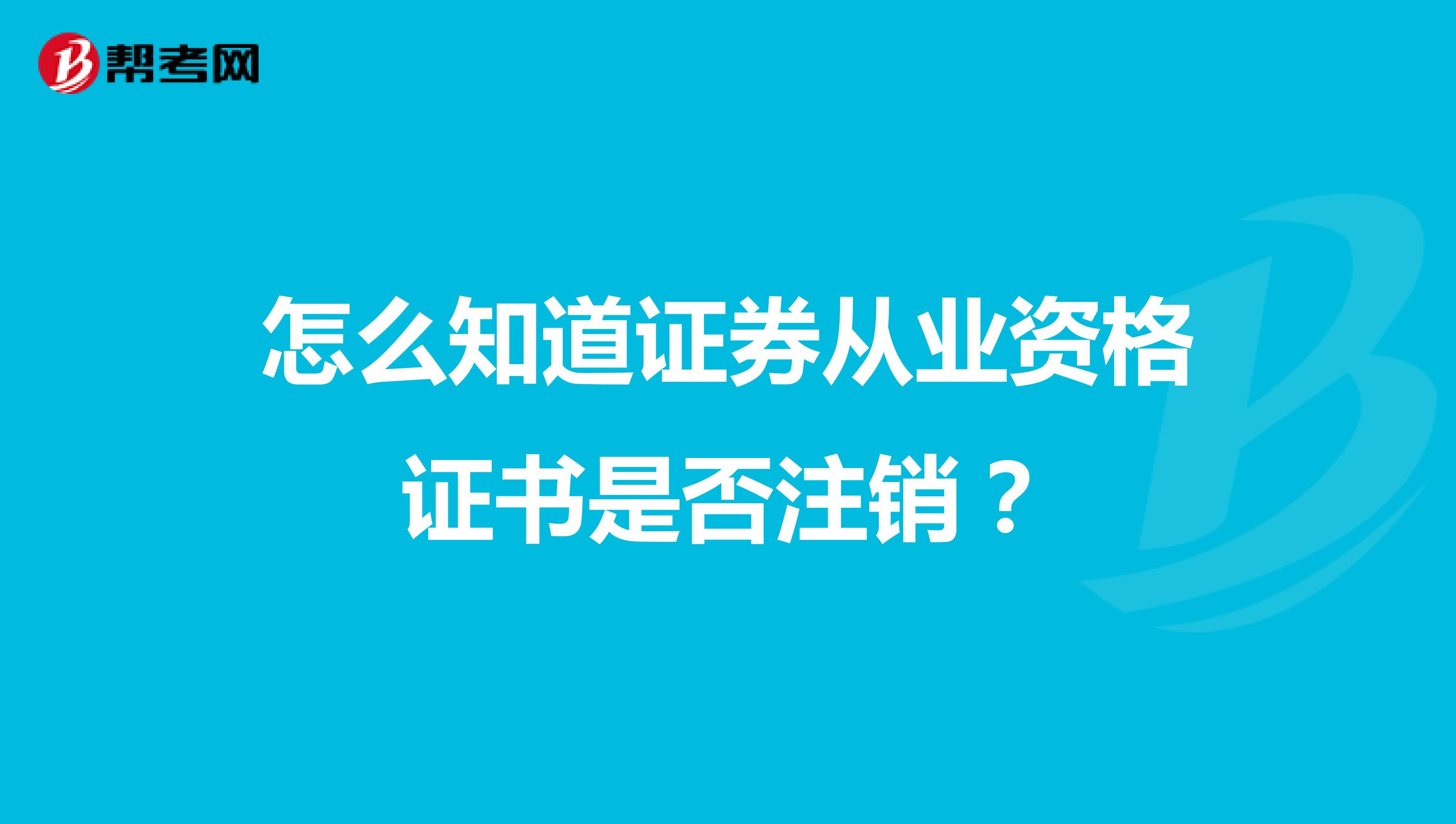 怎么知道证券从业资格证书是否注销?