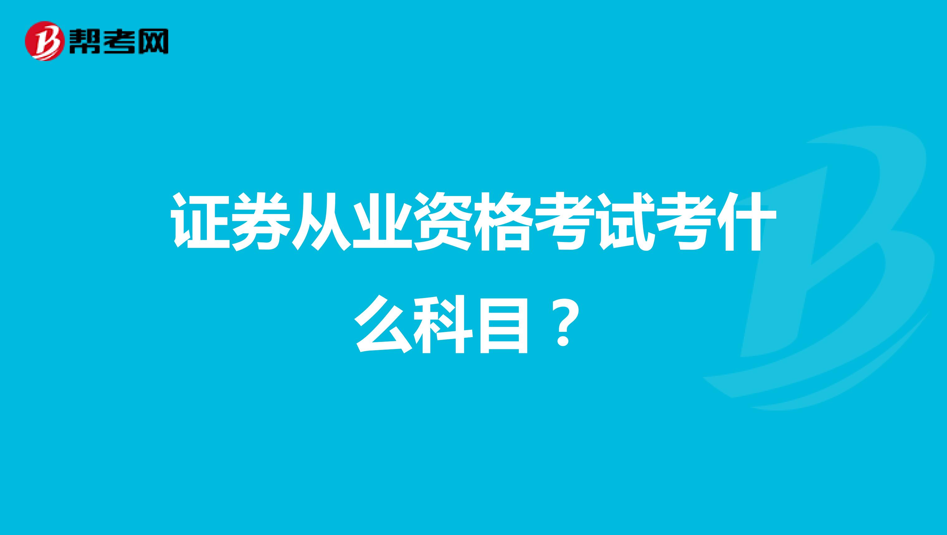 证券从业资格考试考什么科目?