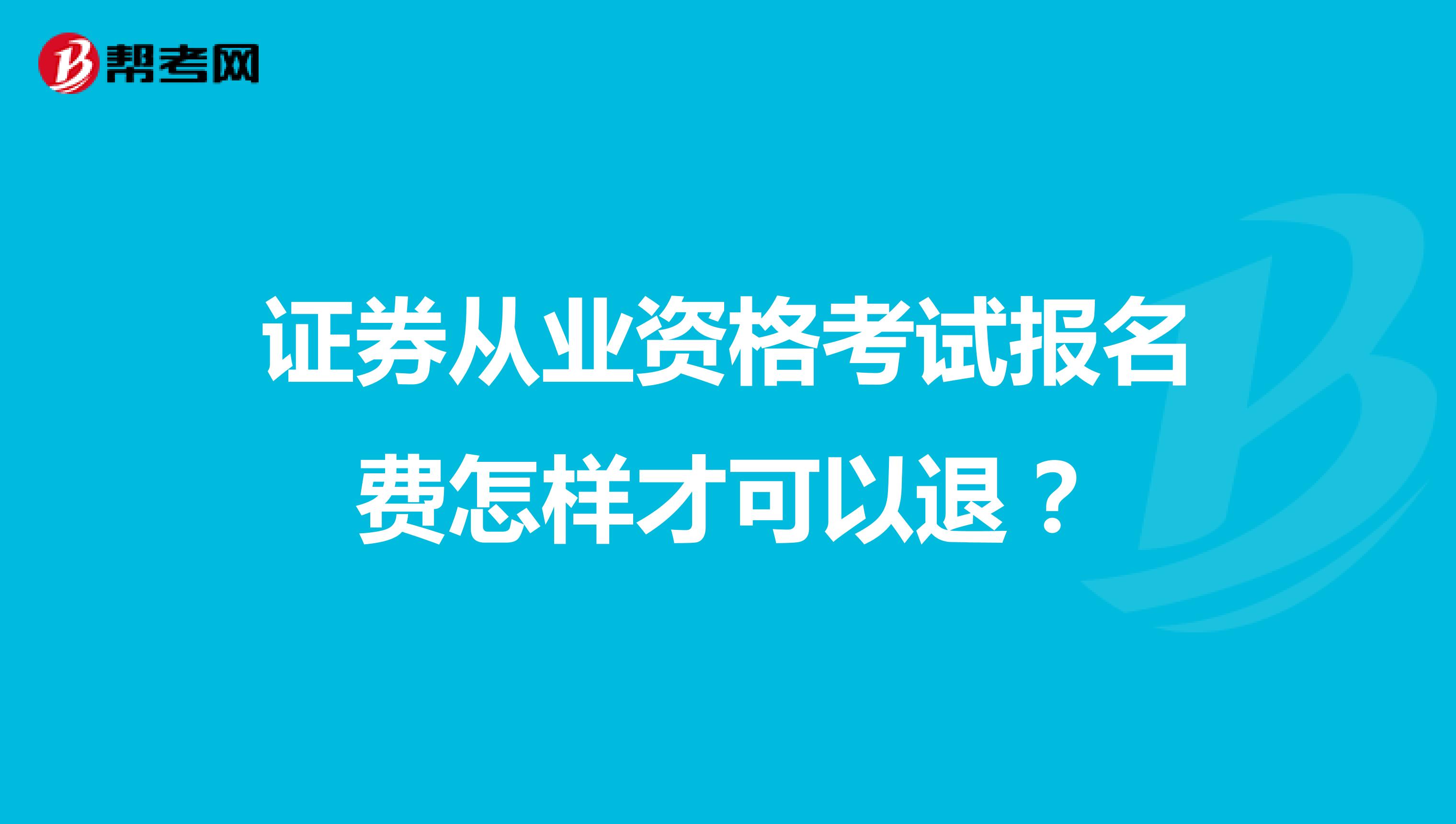 证券从业资格考试报名费怎样才可以退？