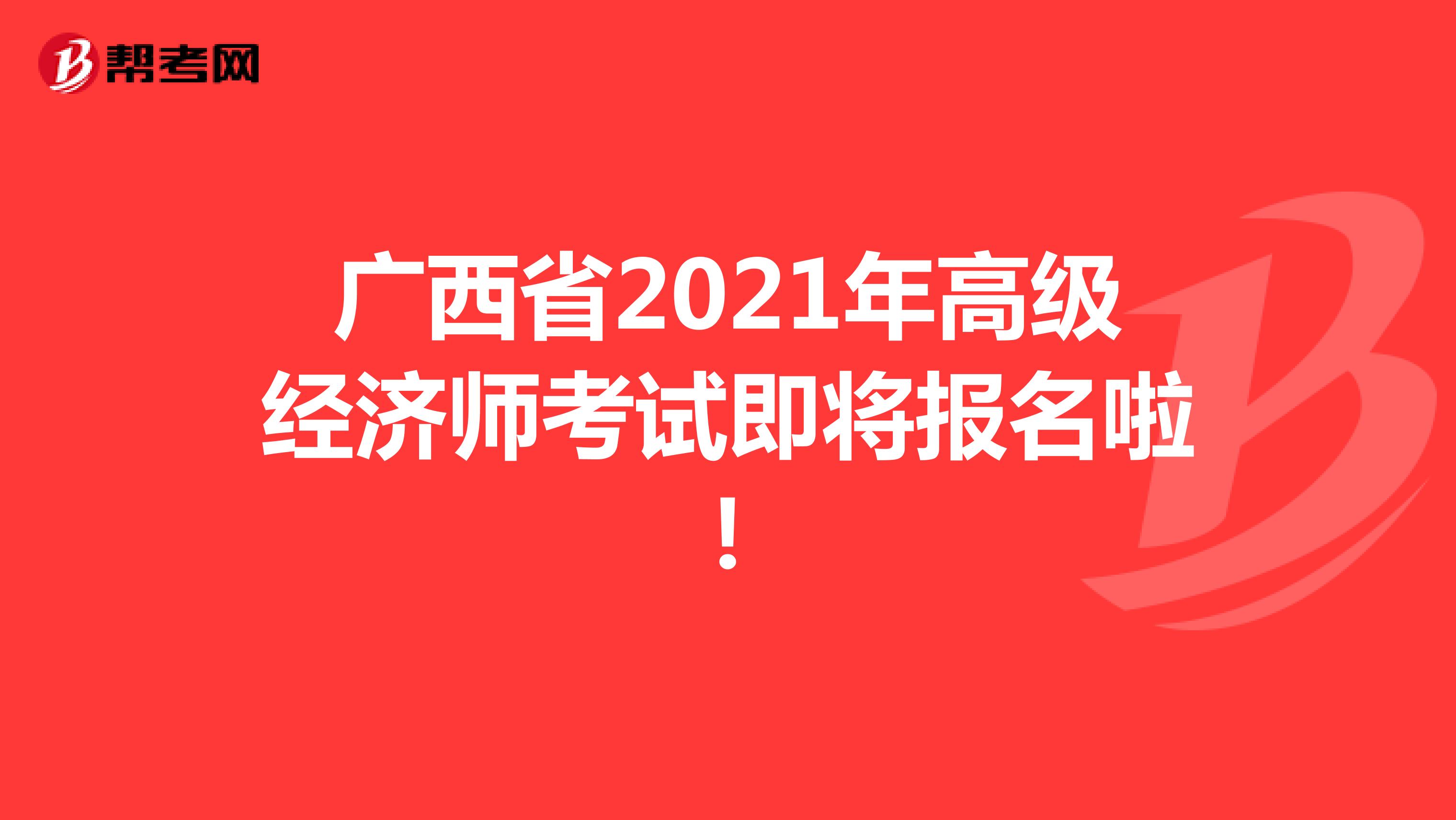 广西省2021年高级经济师考试即将报名啦！