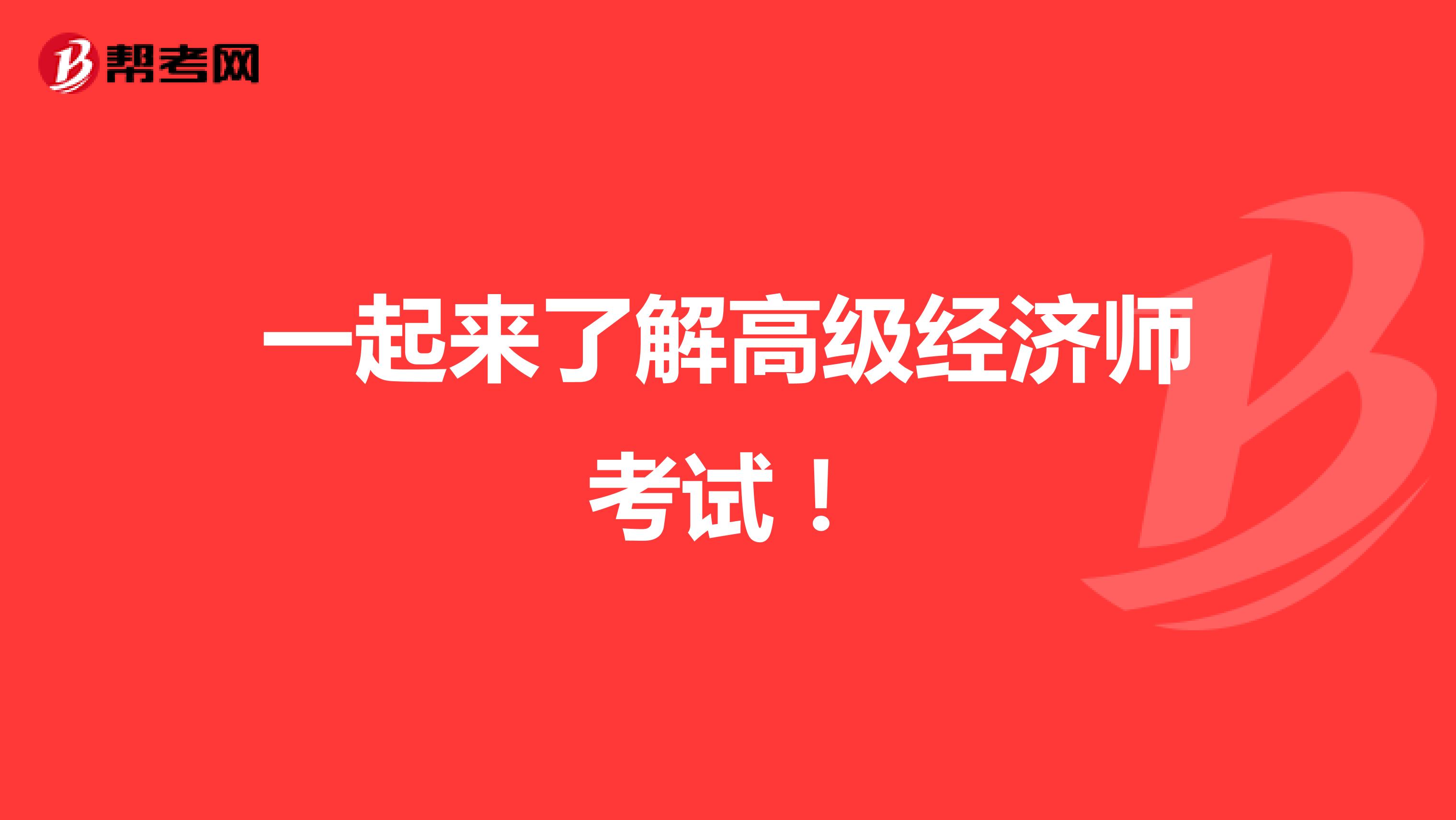 一起來了解高級經濟師考試！