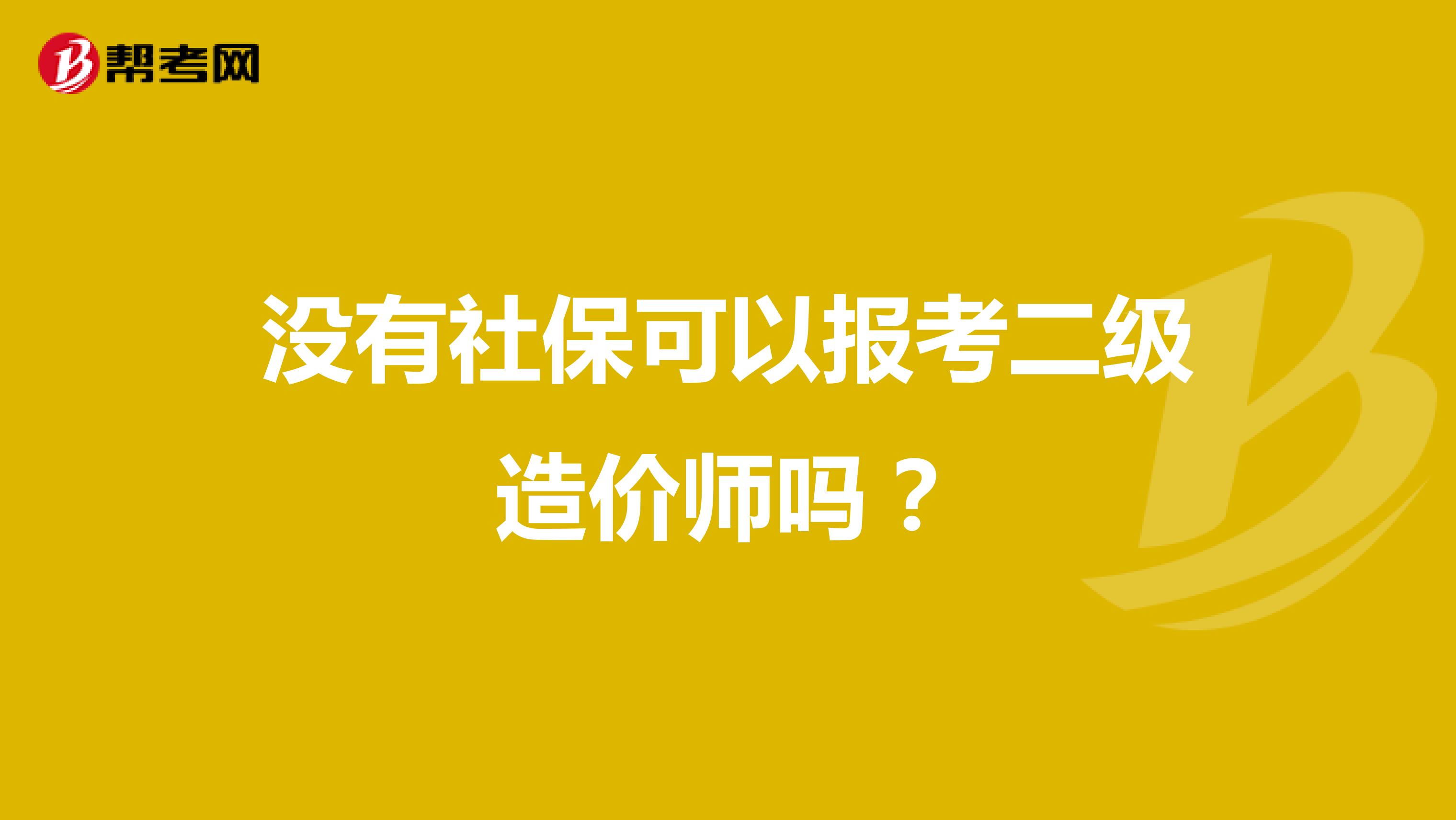 没有社保可以报考二级造价师吗?