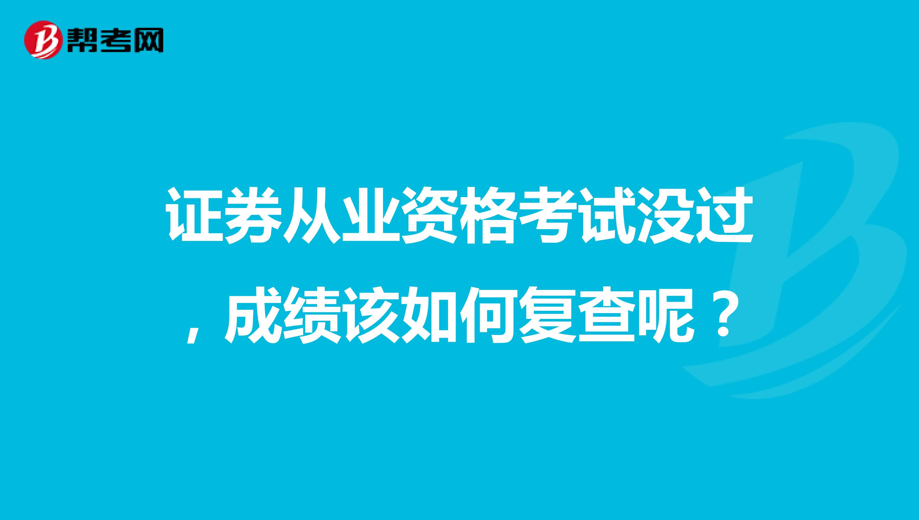 证券从业资格考试没过,成绩该如何复查呢?