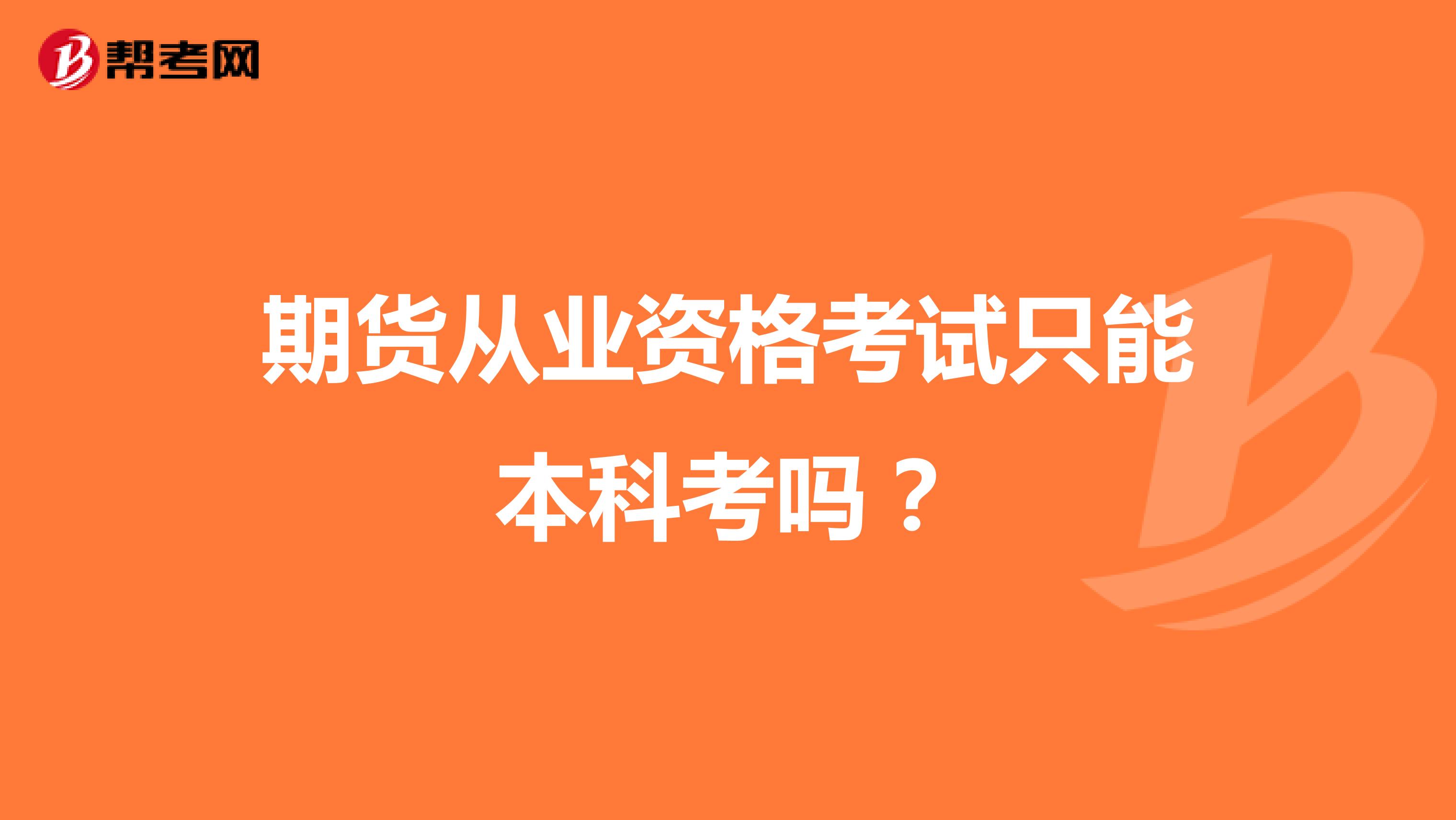 期货从业资格考试只能本科考吗？
