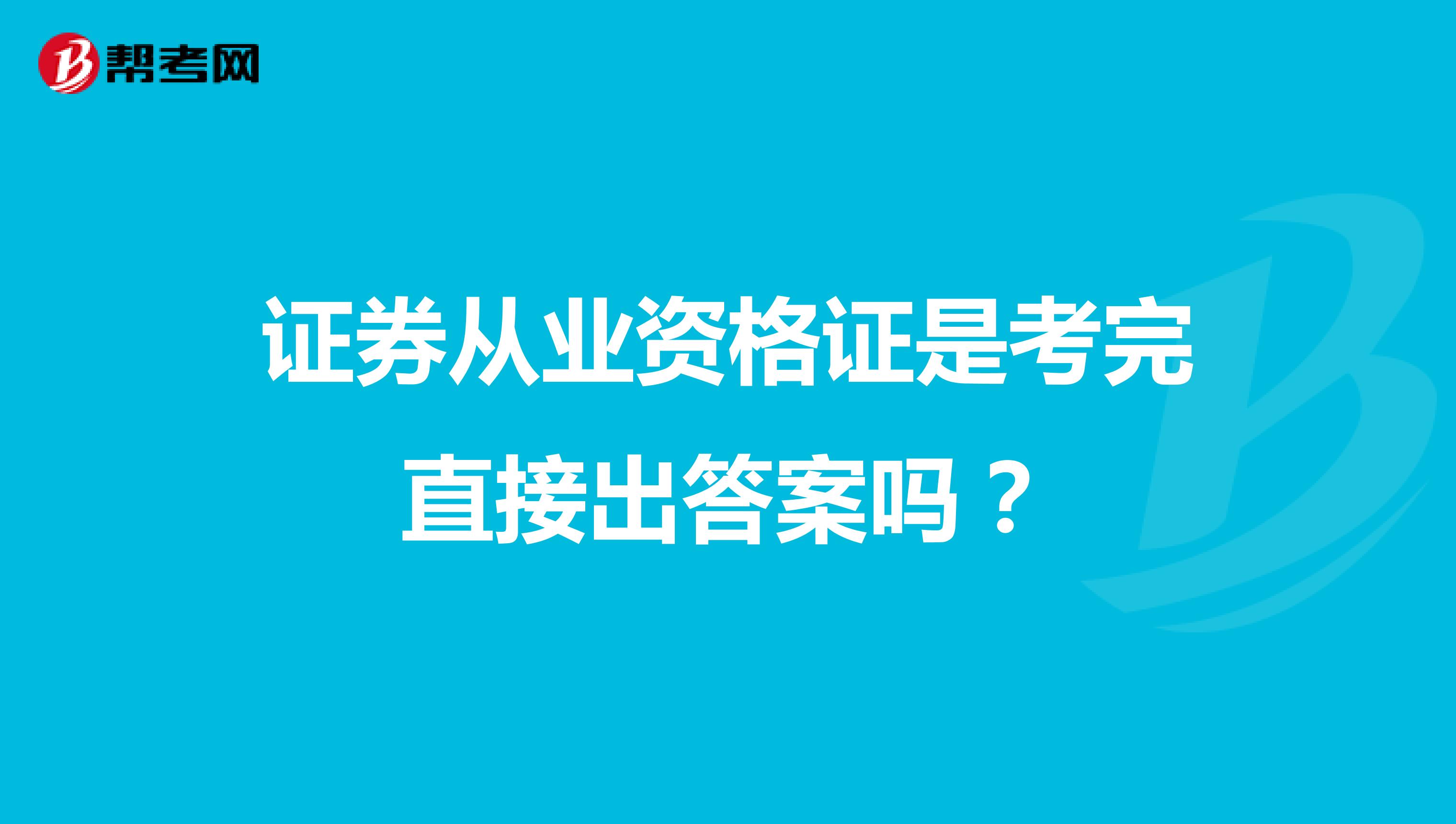 证券从业资格证是考完直接出答案吗?
