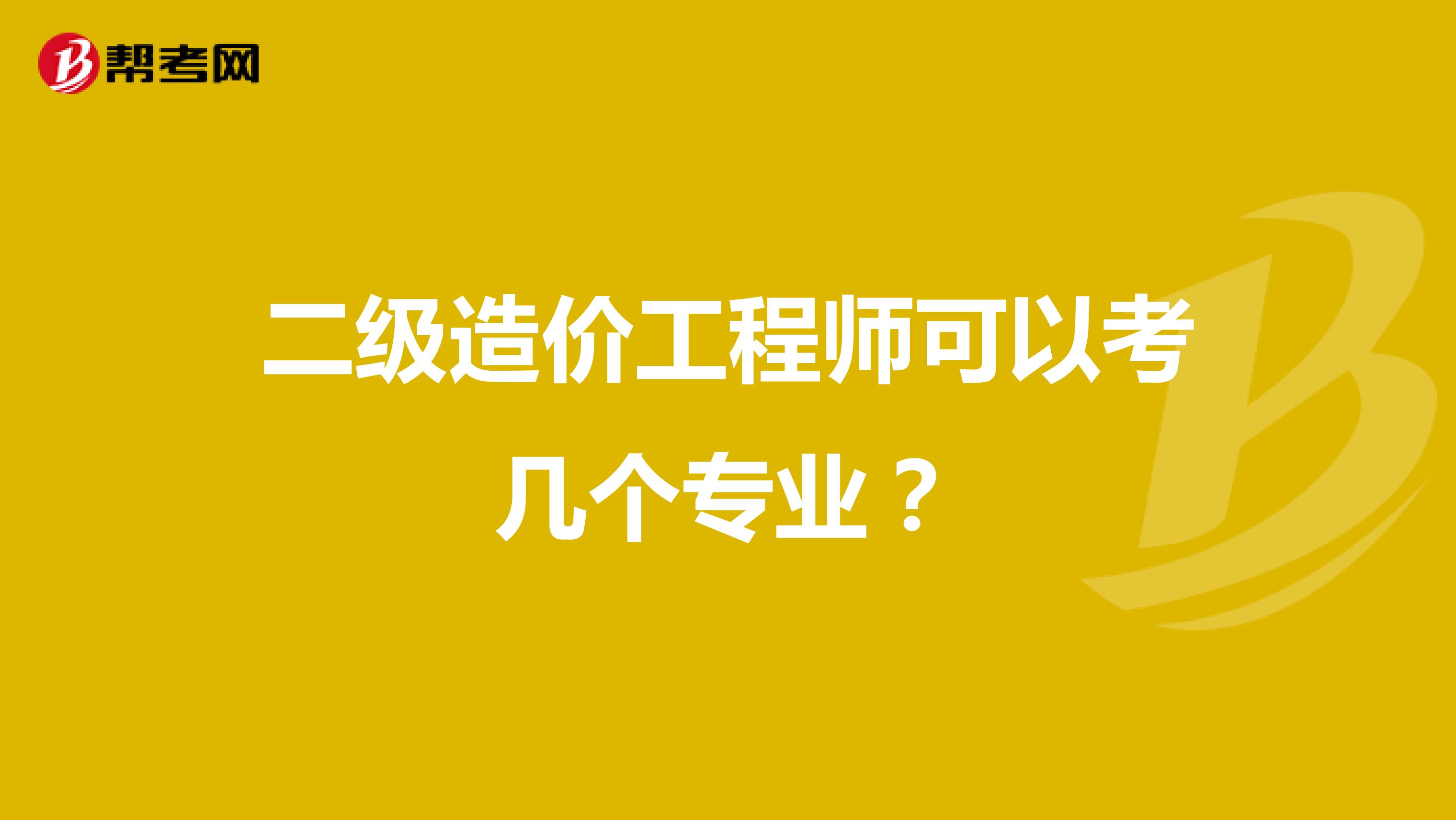 二级造价工程师可以考几个专业？