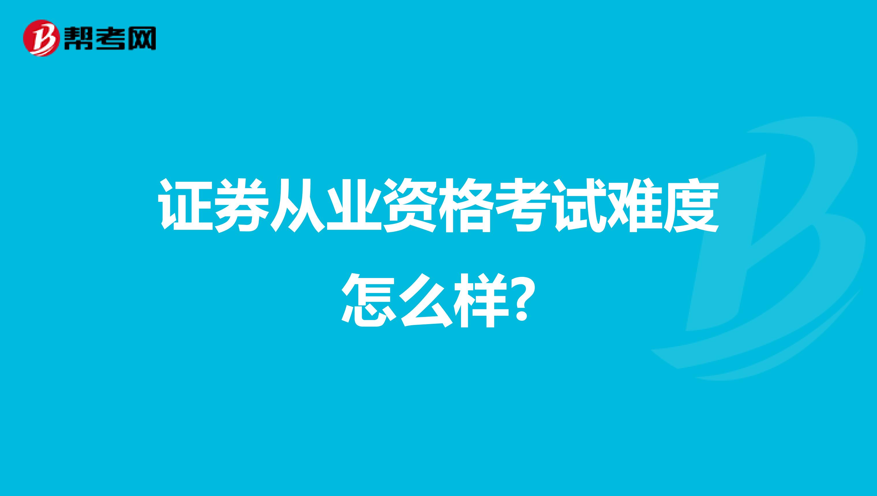 证券从业资格考试难度怎么样?