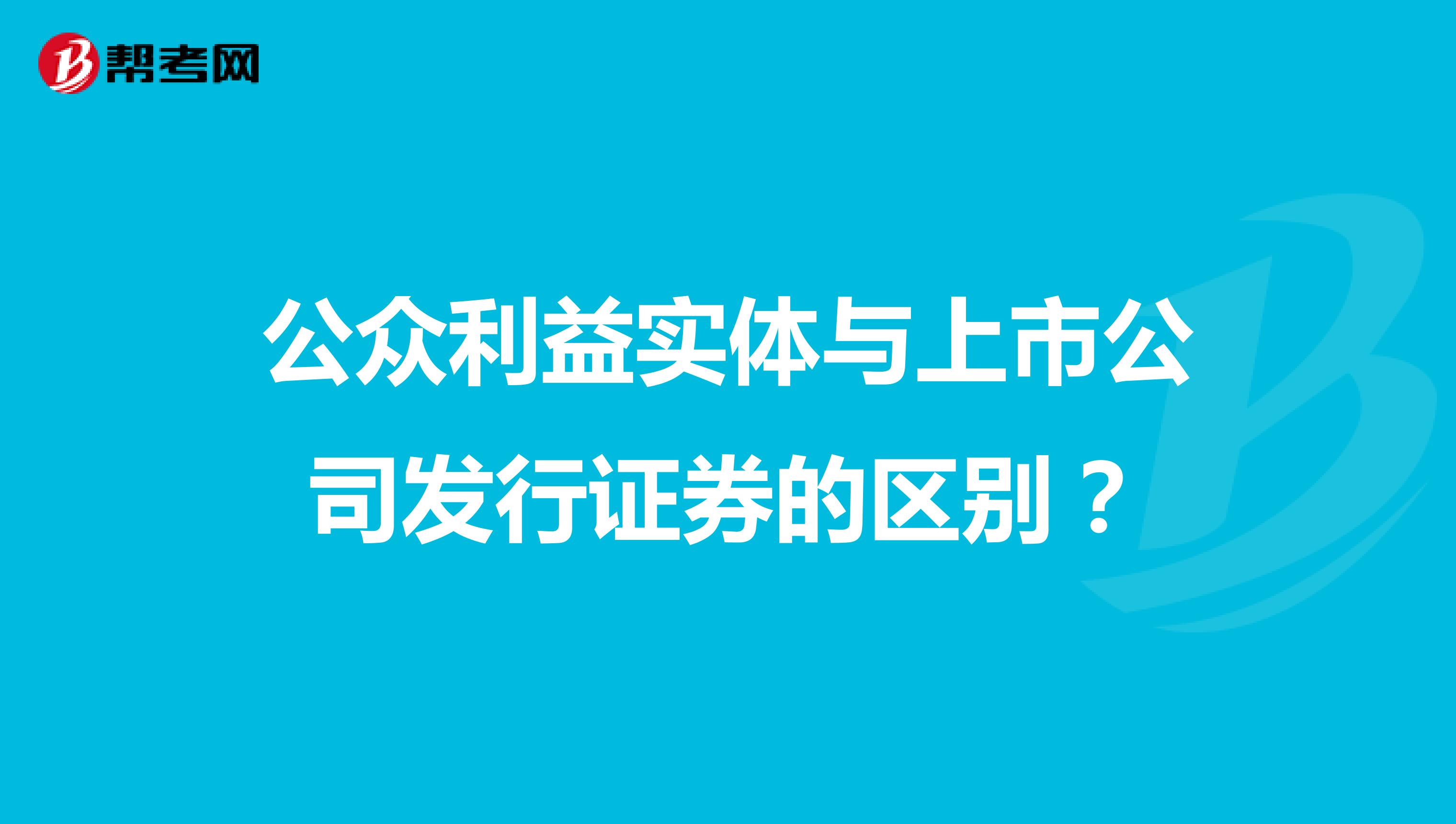 公众利益实体与上市公司发行证券的区别?