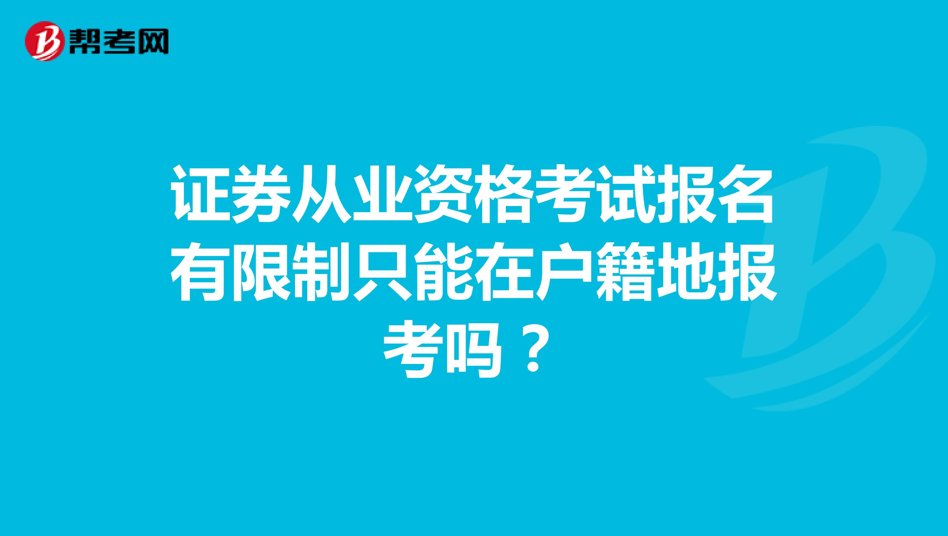 证券从业资格考试报名有限制只能在户籍地报考吗？