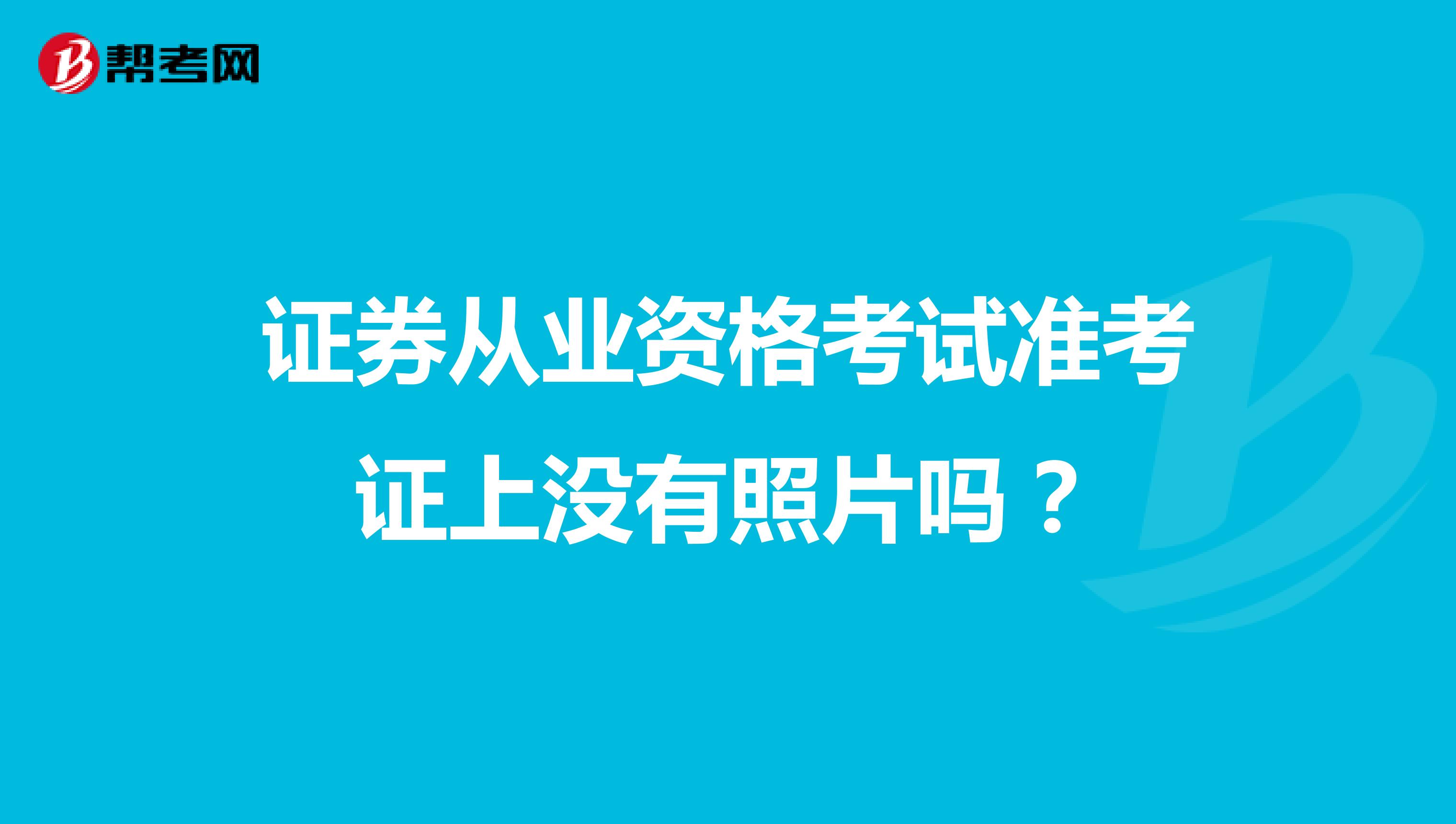证券从业资格考试准考证上没有照片吗?