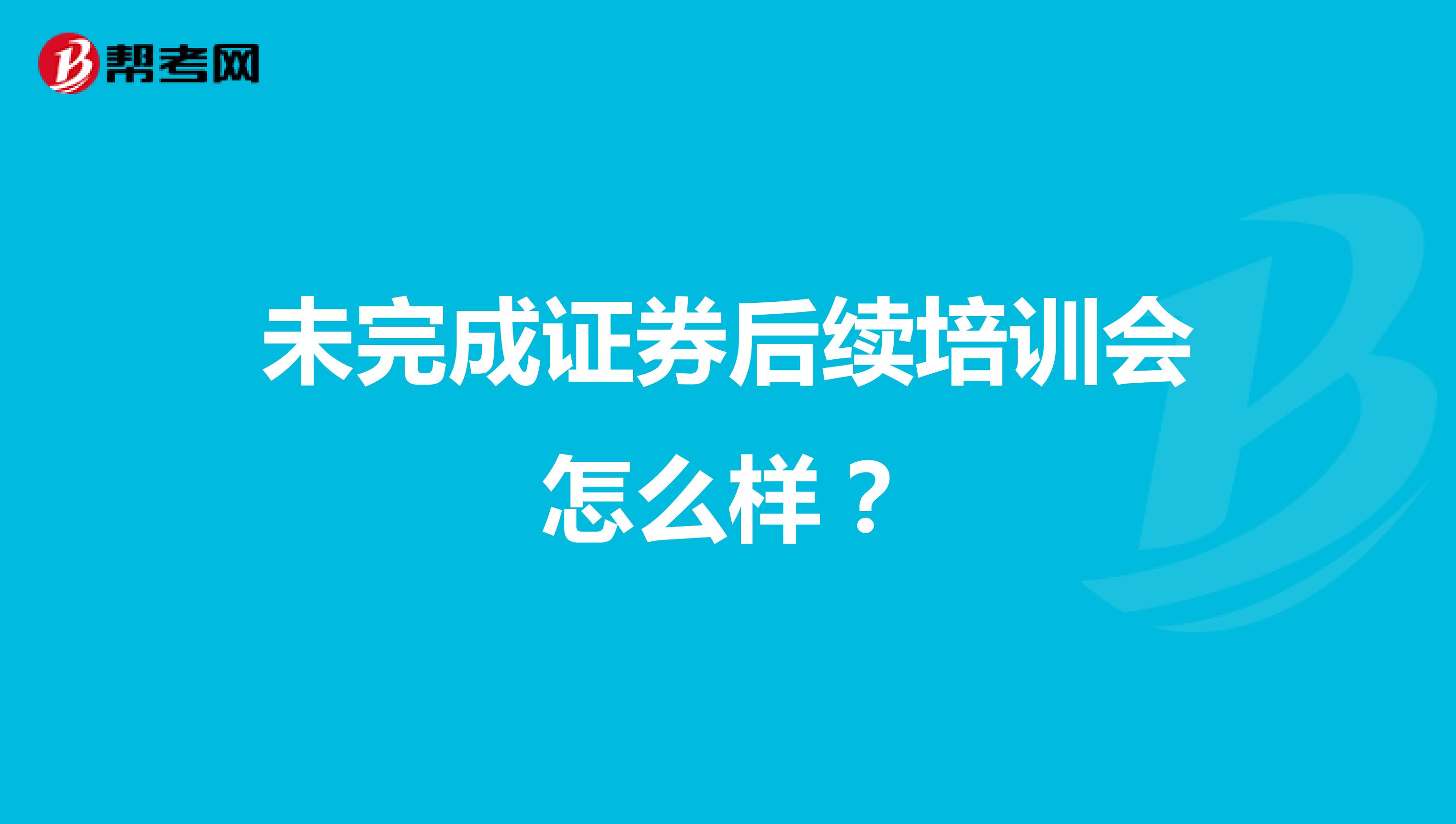 未完成证券后续培训会怎么样?