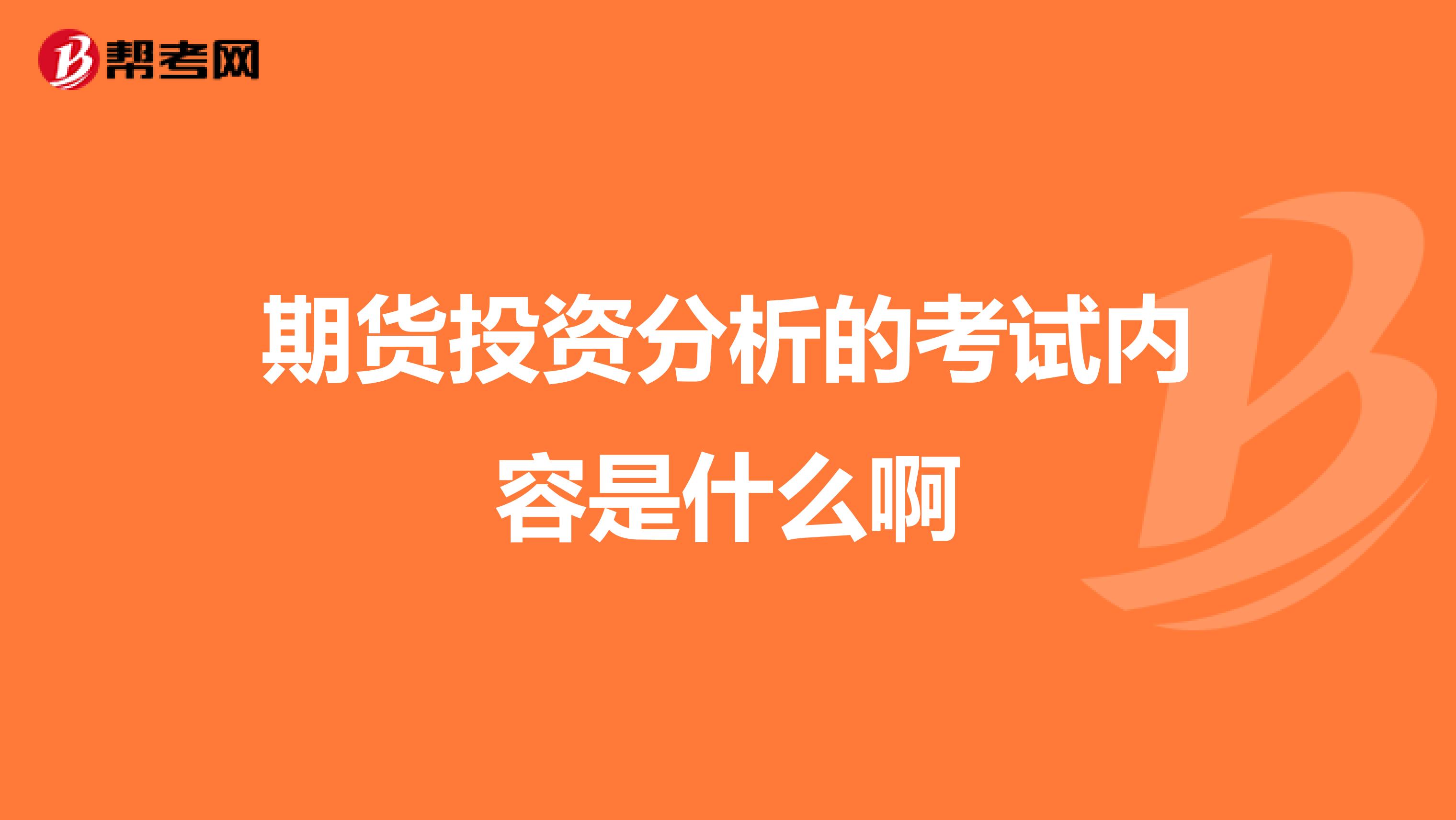 期货投资分析的考试内容是什么啊