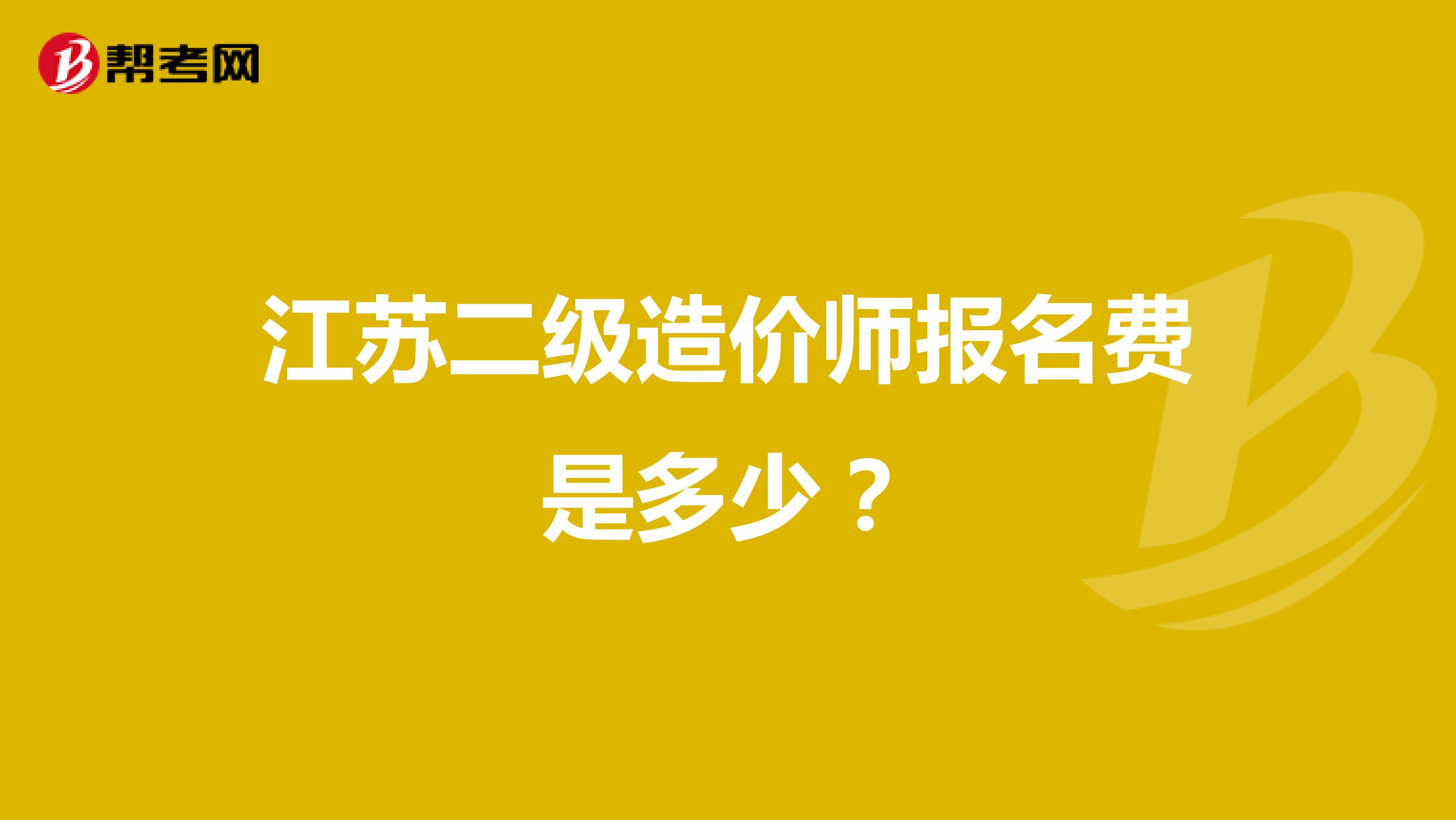 江苏二级造价师报名费是多少?