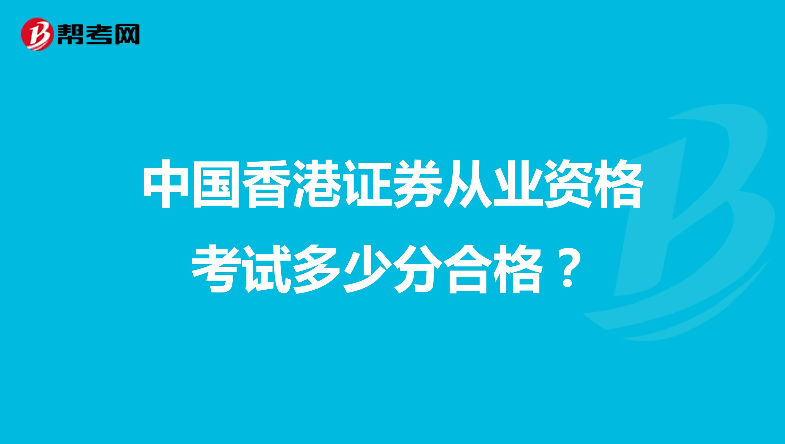 中国香港证券从业资格考试多少分合格？