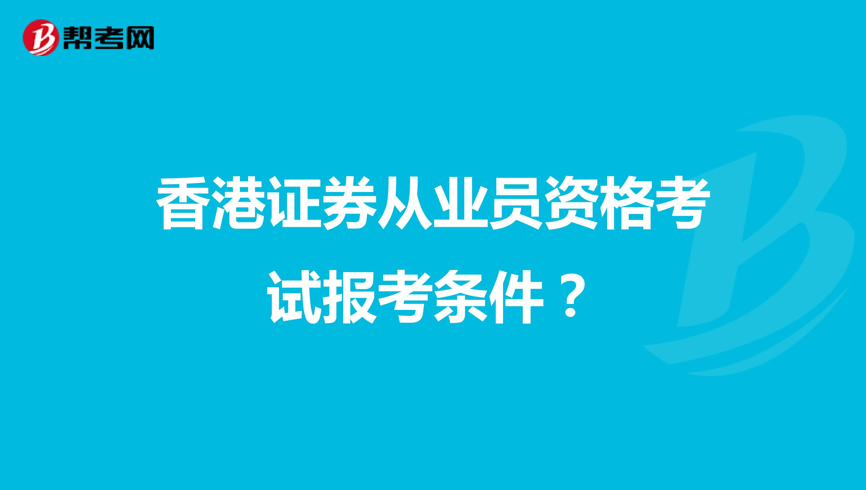 香港证券从业员资格考试报考条件？