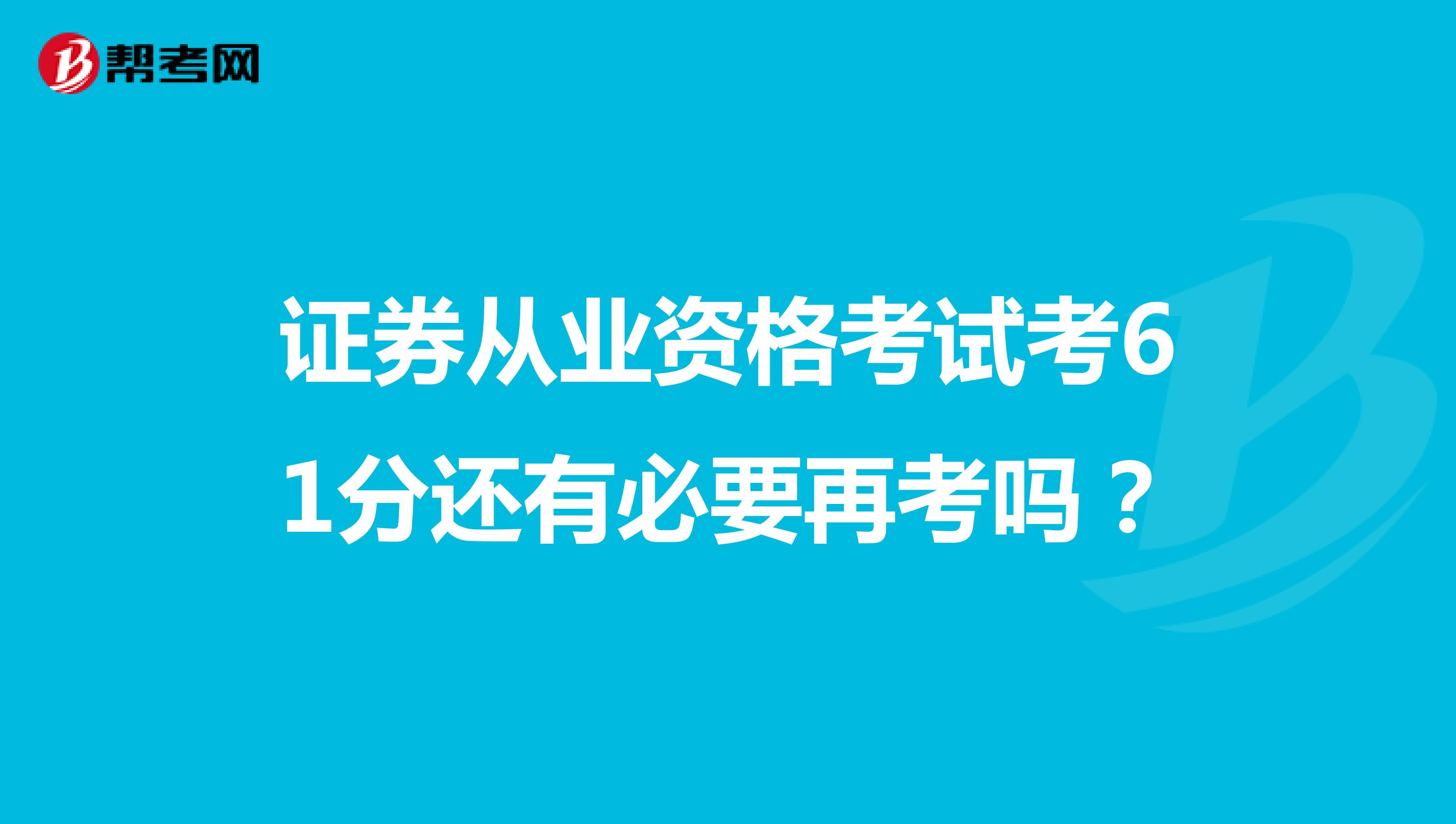 证券从业资格考试考61分还有必要再考吗?