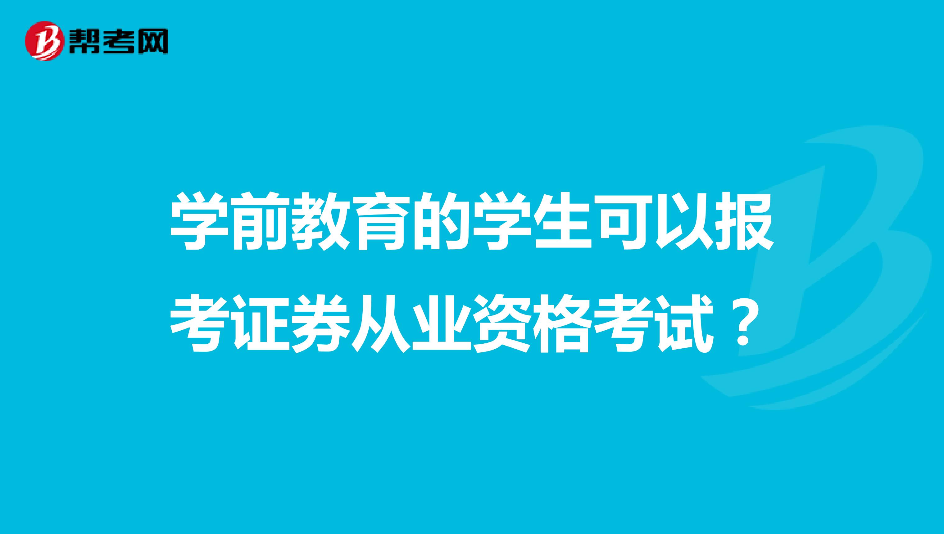 学前教育的学生可以报考证券从业资格考试？