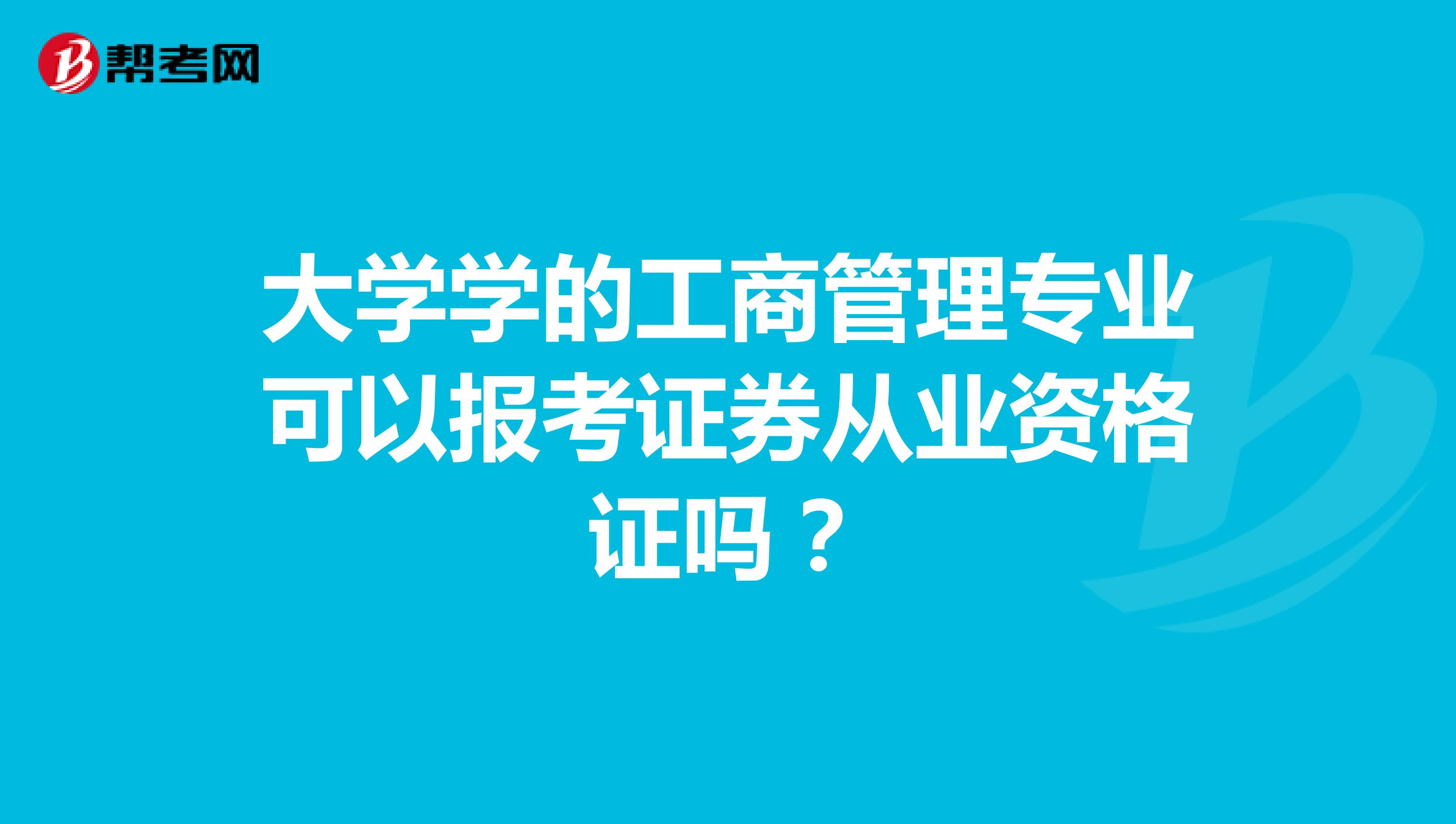 大学学的工商管理专业可以报考证券从业资格证吗?
