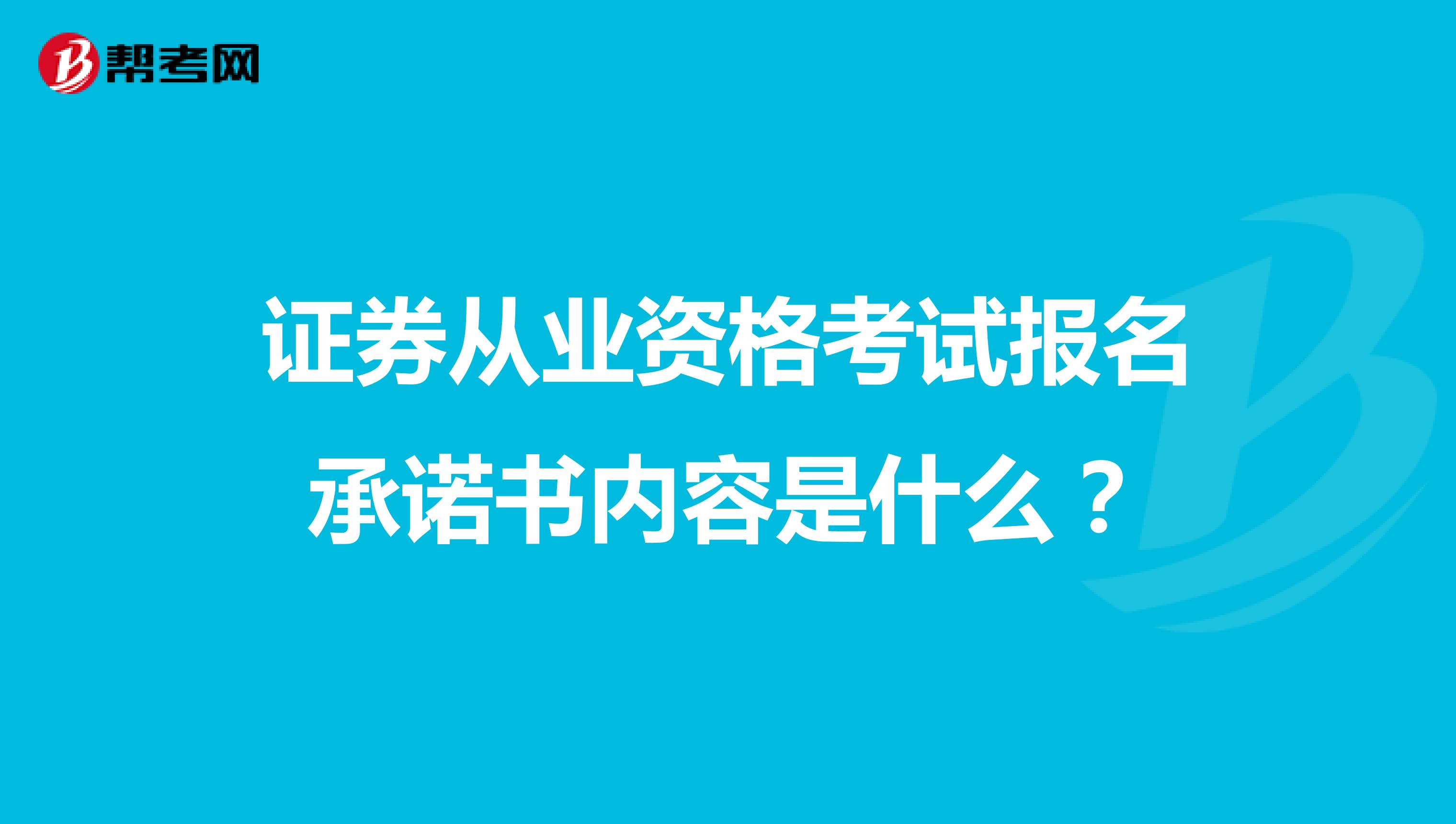 证券从业资格考试报名承诺书内容是什么?