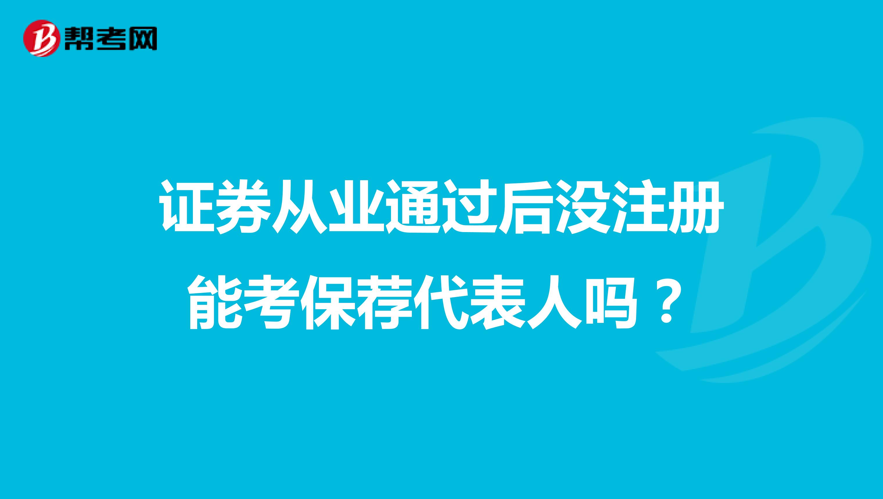 證券從業(yè)通過(guò)后沒(méi)注冊(cè)能考保薦代表人嗎?