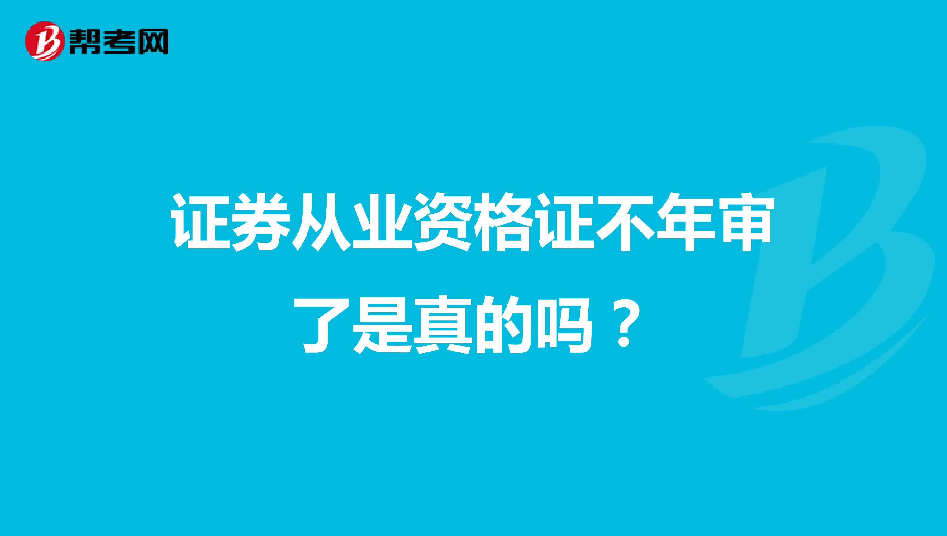证券从业资格证不年审了是真的吗?