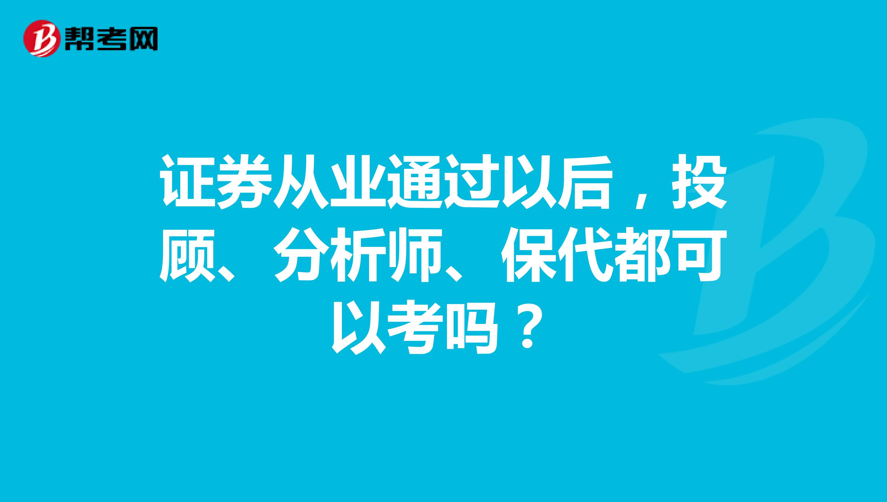 证券从业通过以后,投顾、分析师、保代都可以考吗?