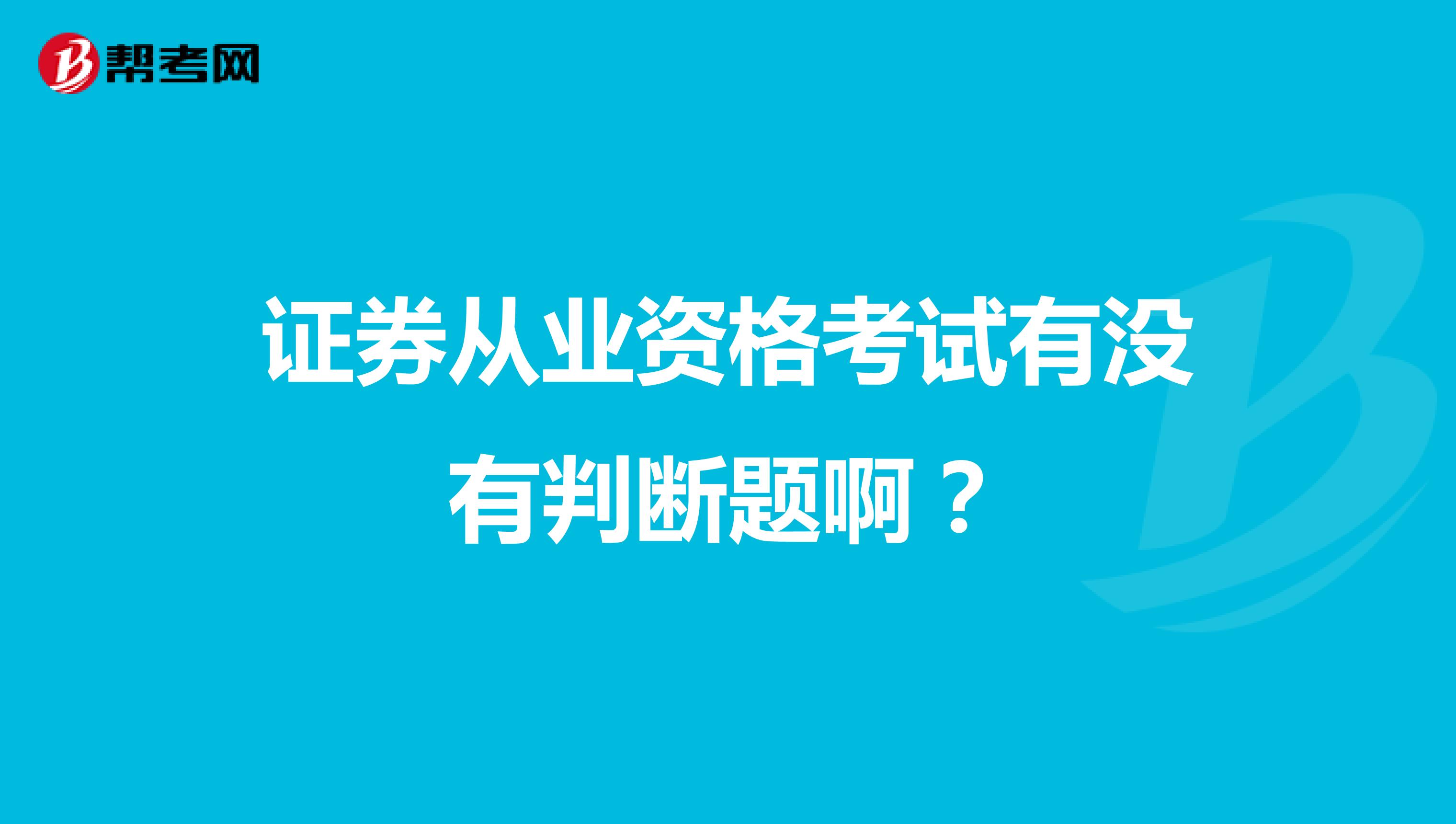 证券从业资格考试有没有判断题啊?