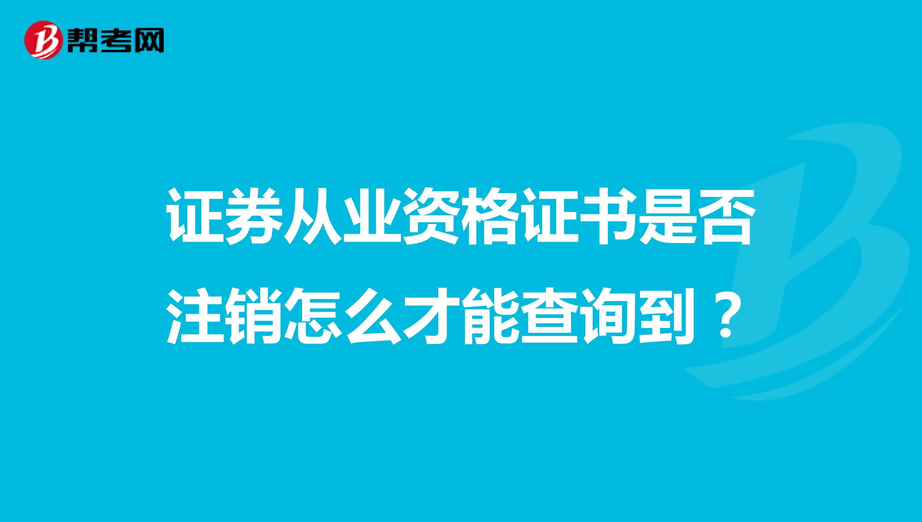 证券从业资格证书是否注销怎么才能查询到?