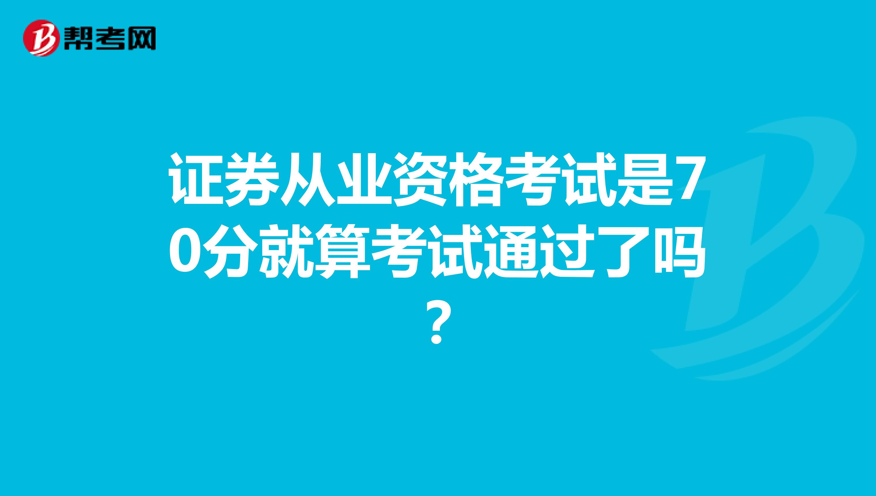 证券从业资格考试是70分就算考试通过了吗?