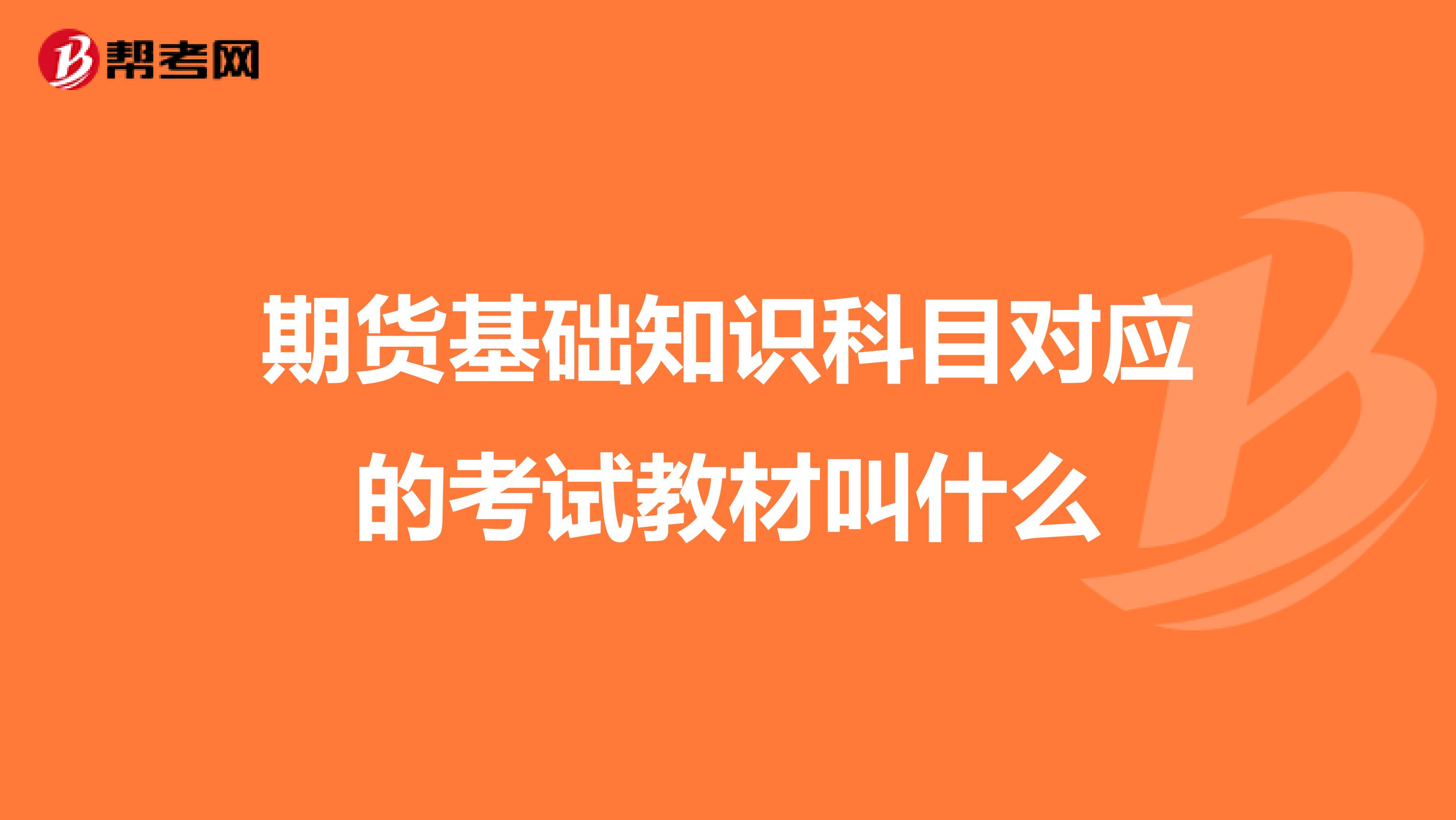 期货基础知识科目对应的考试教材叫什么