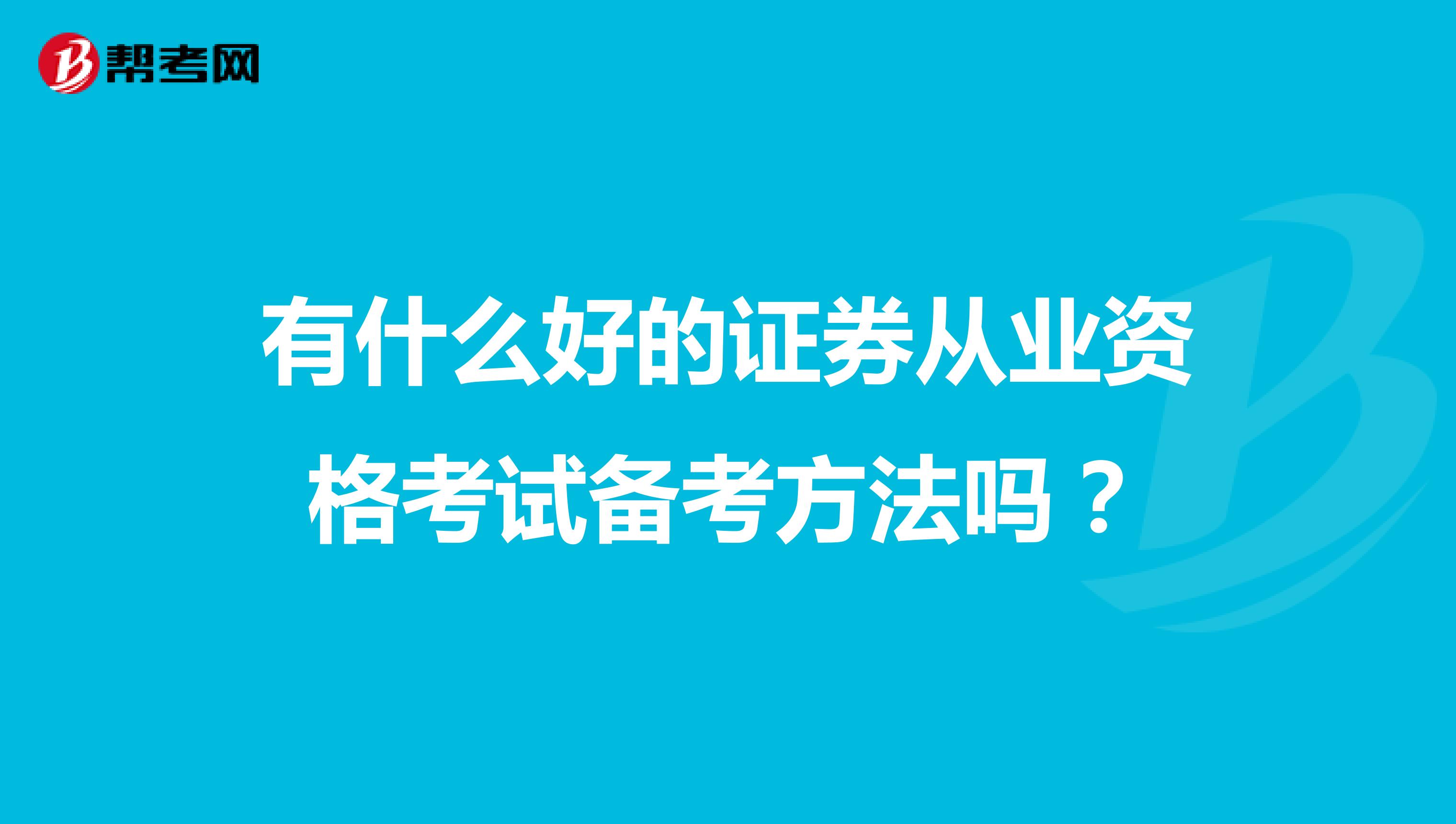 有什么好的证券从业资格考试备考方法吗?