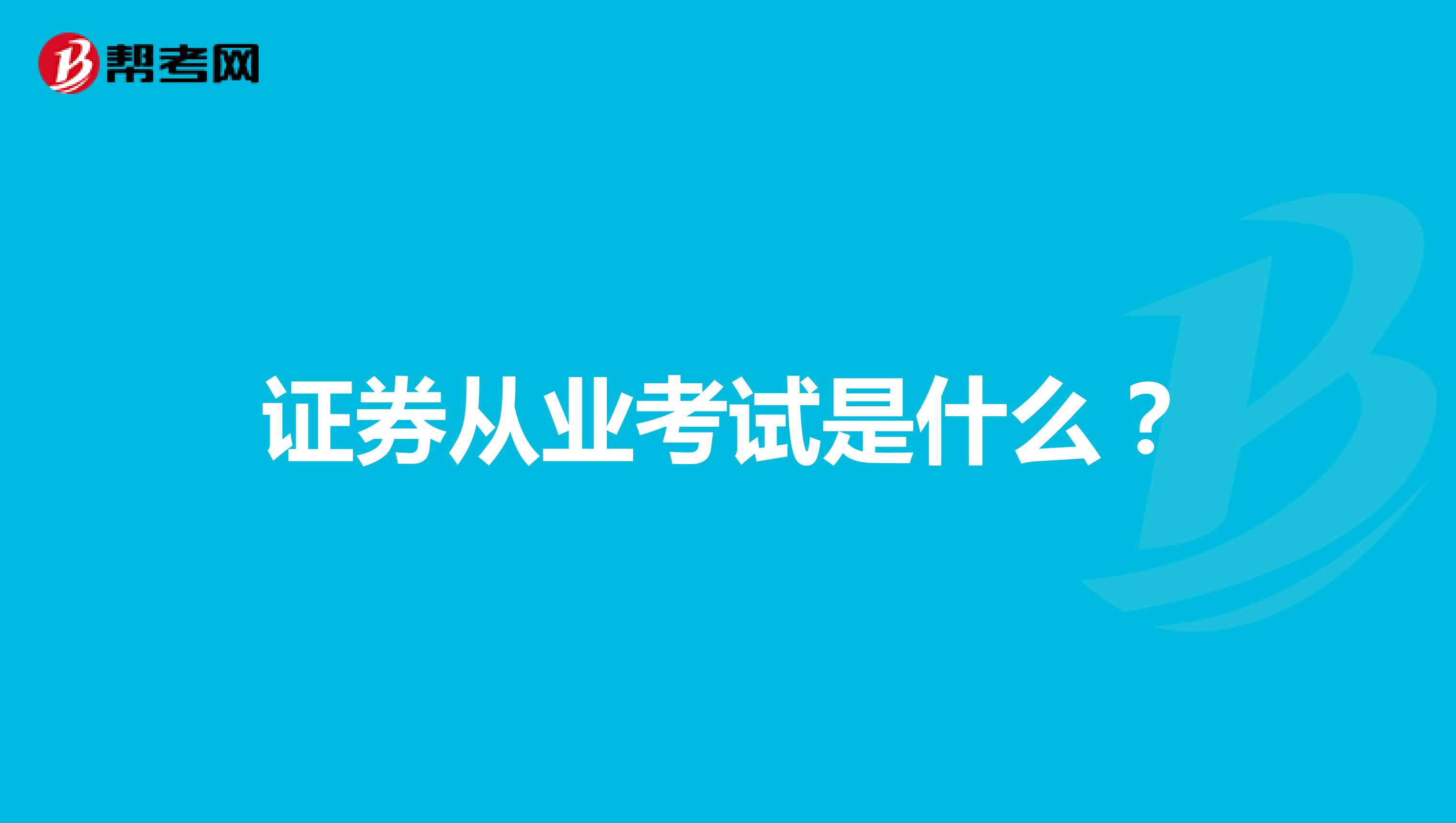 证券从业考试是什么?