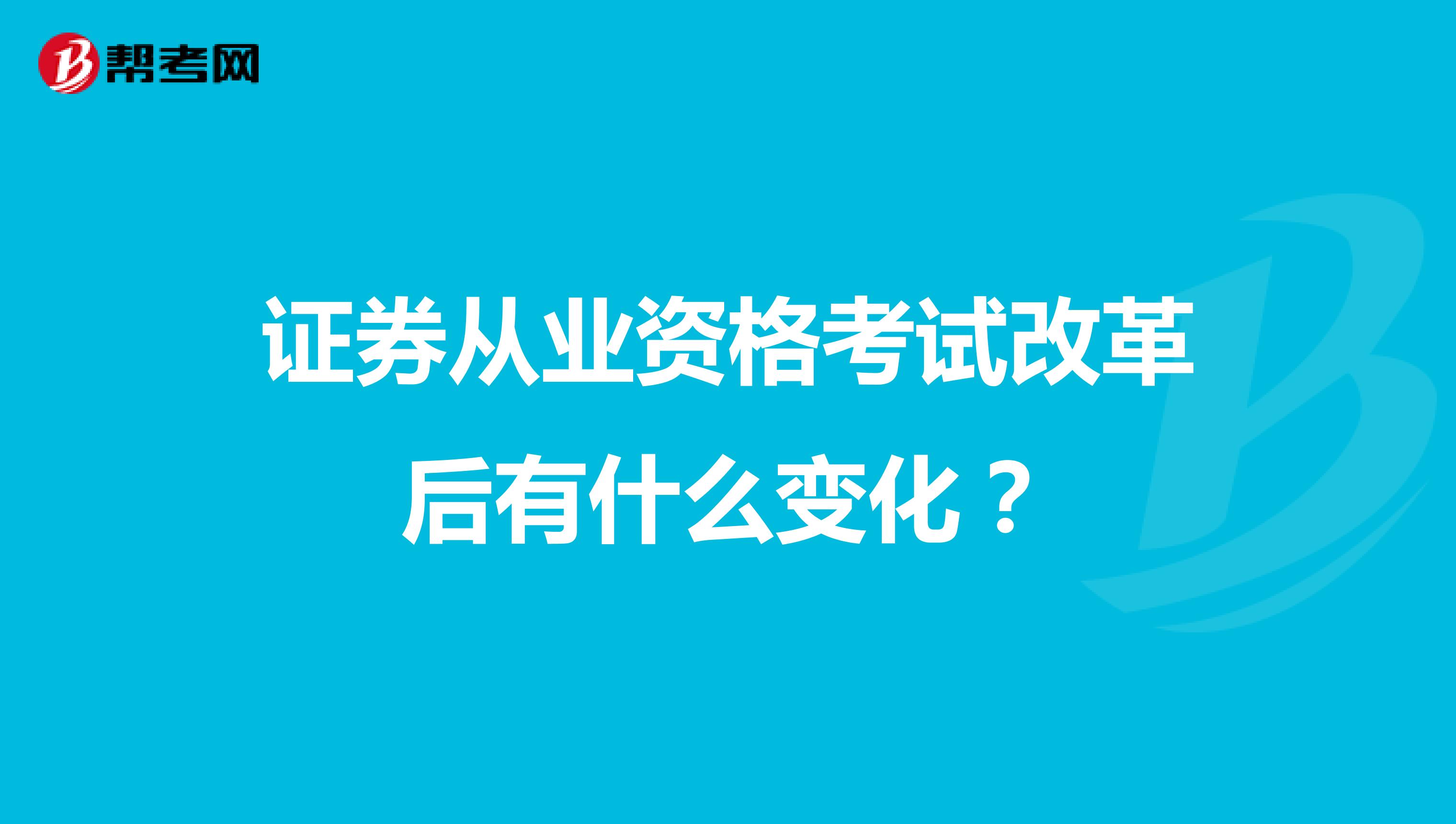 证券从业资格考试改革后有什么变化？