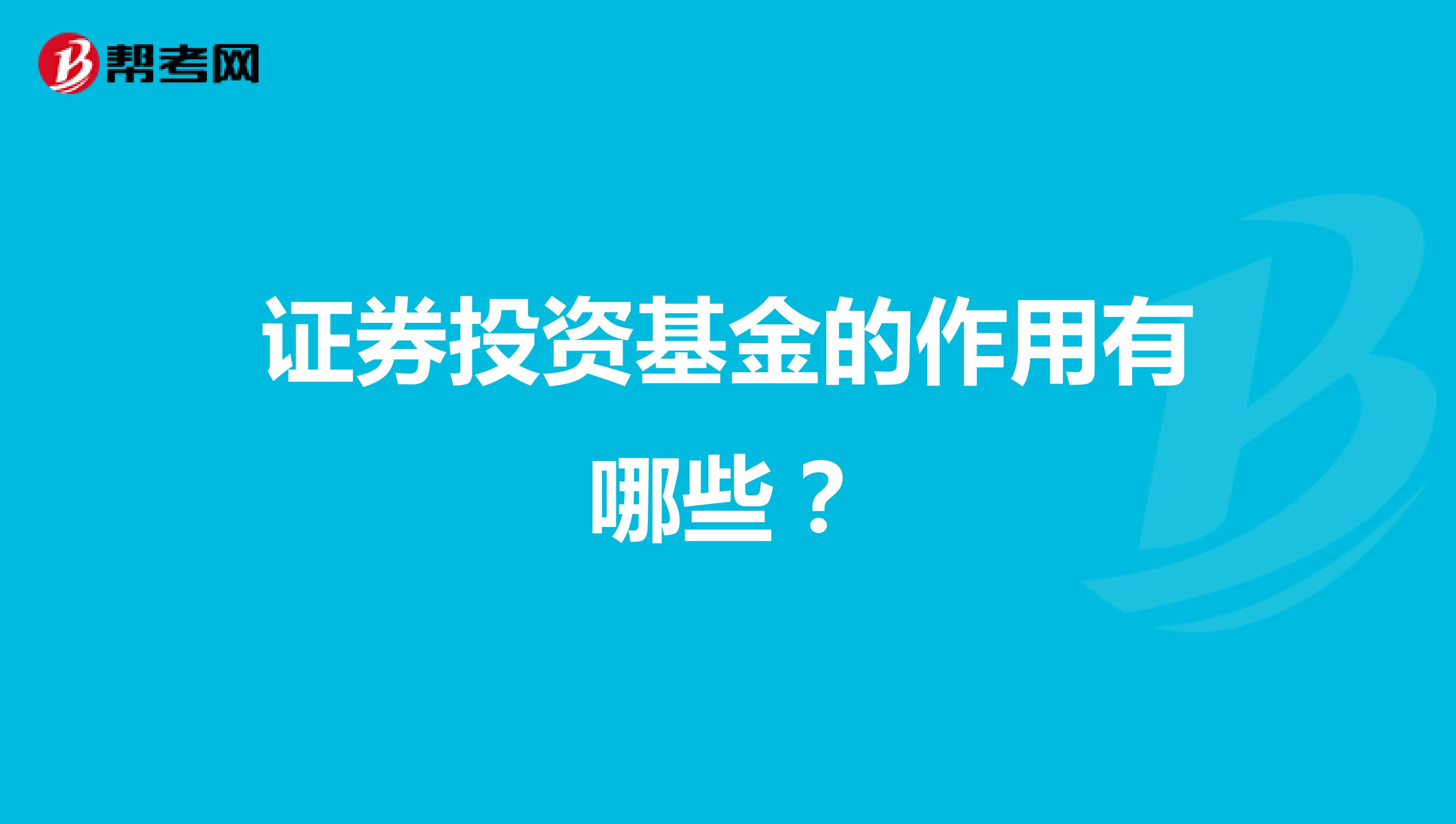 证券投资基金的作用有哪些？