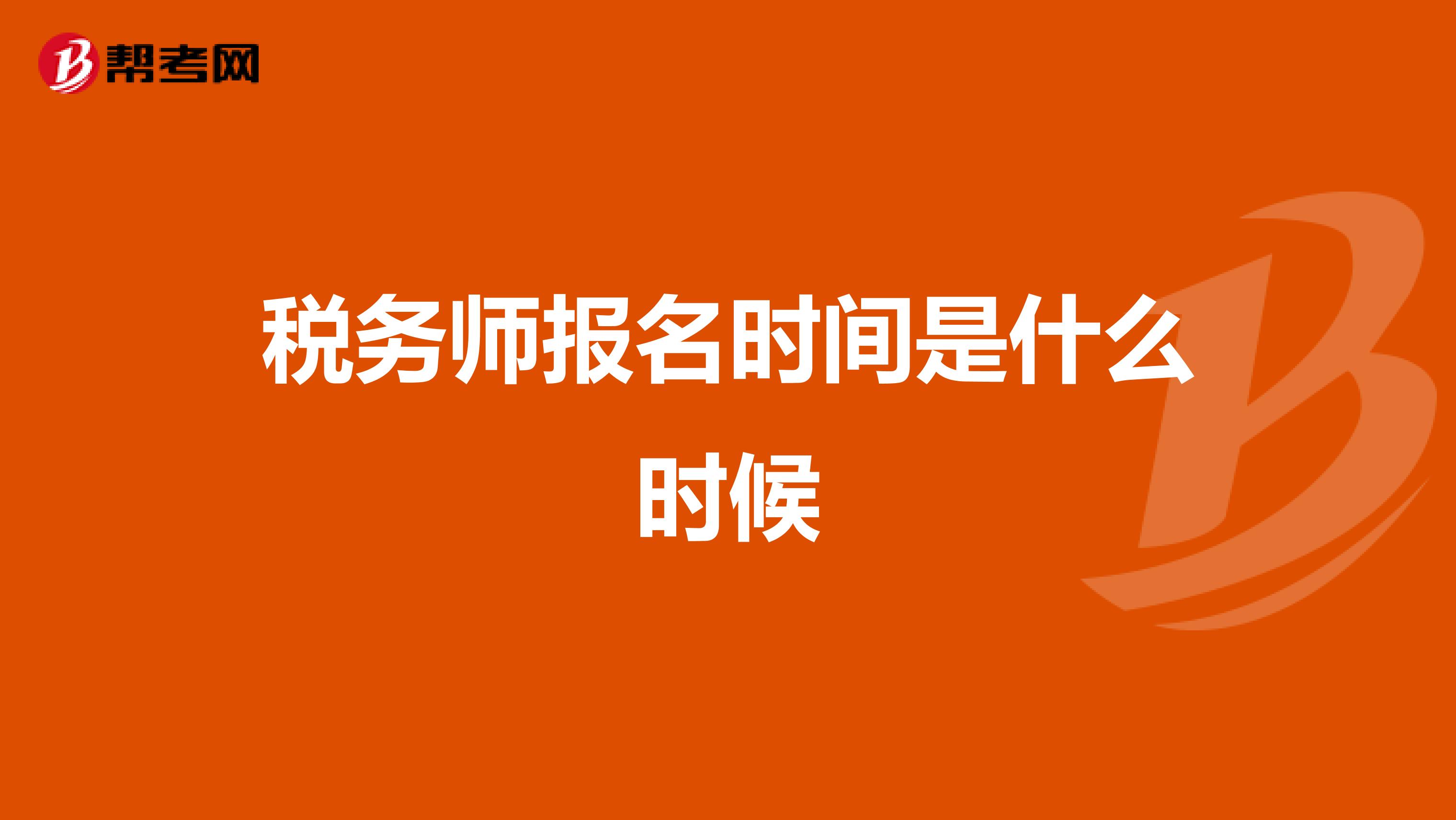 税务师报名时间是什么时候