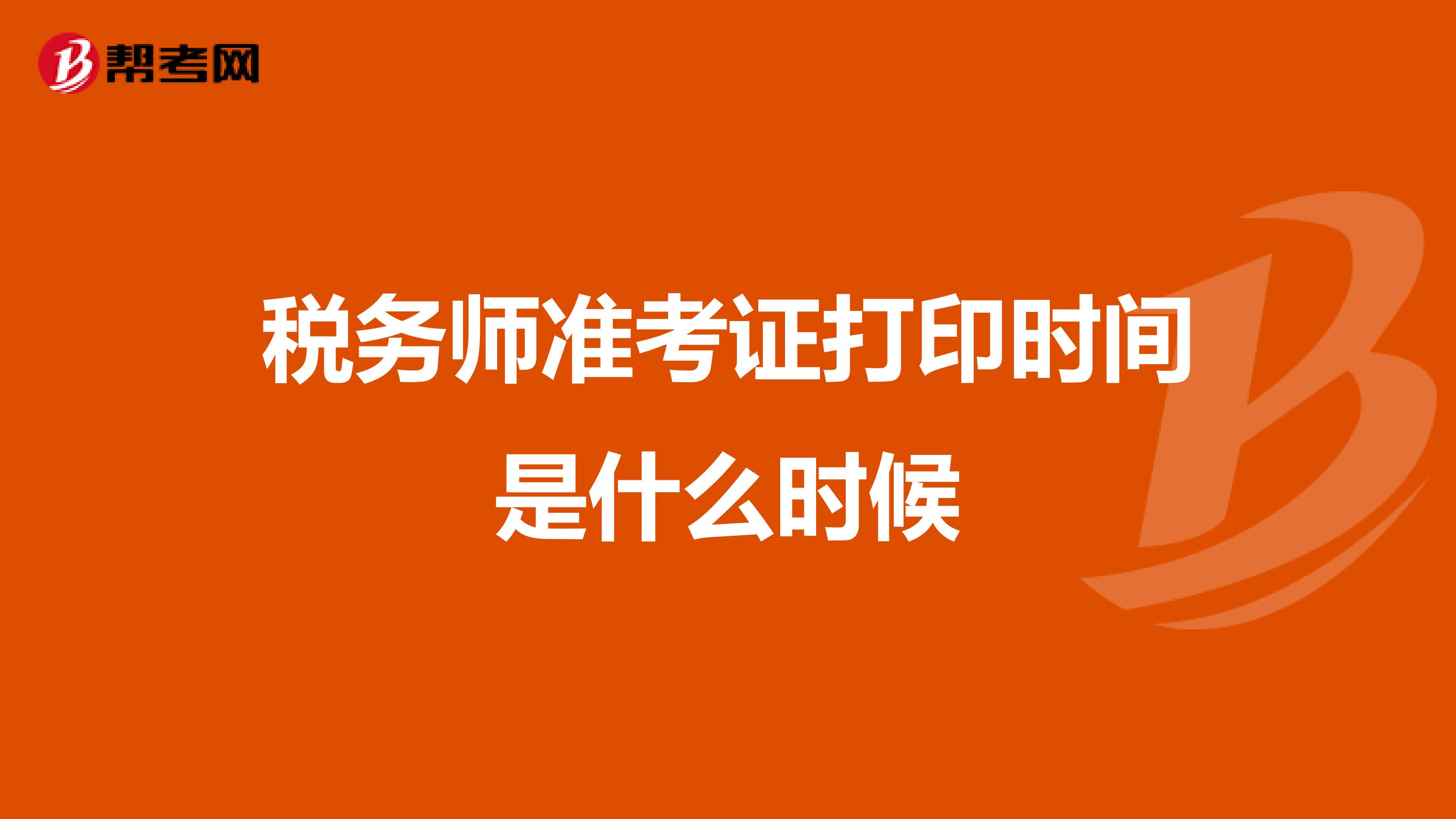 税务师准考证打印时间是什么时候