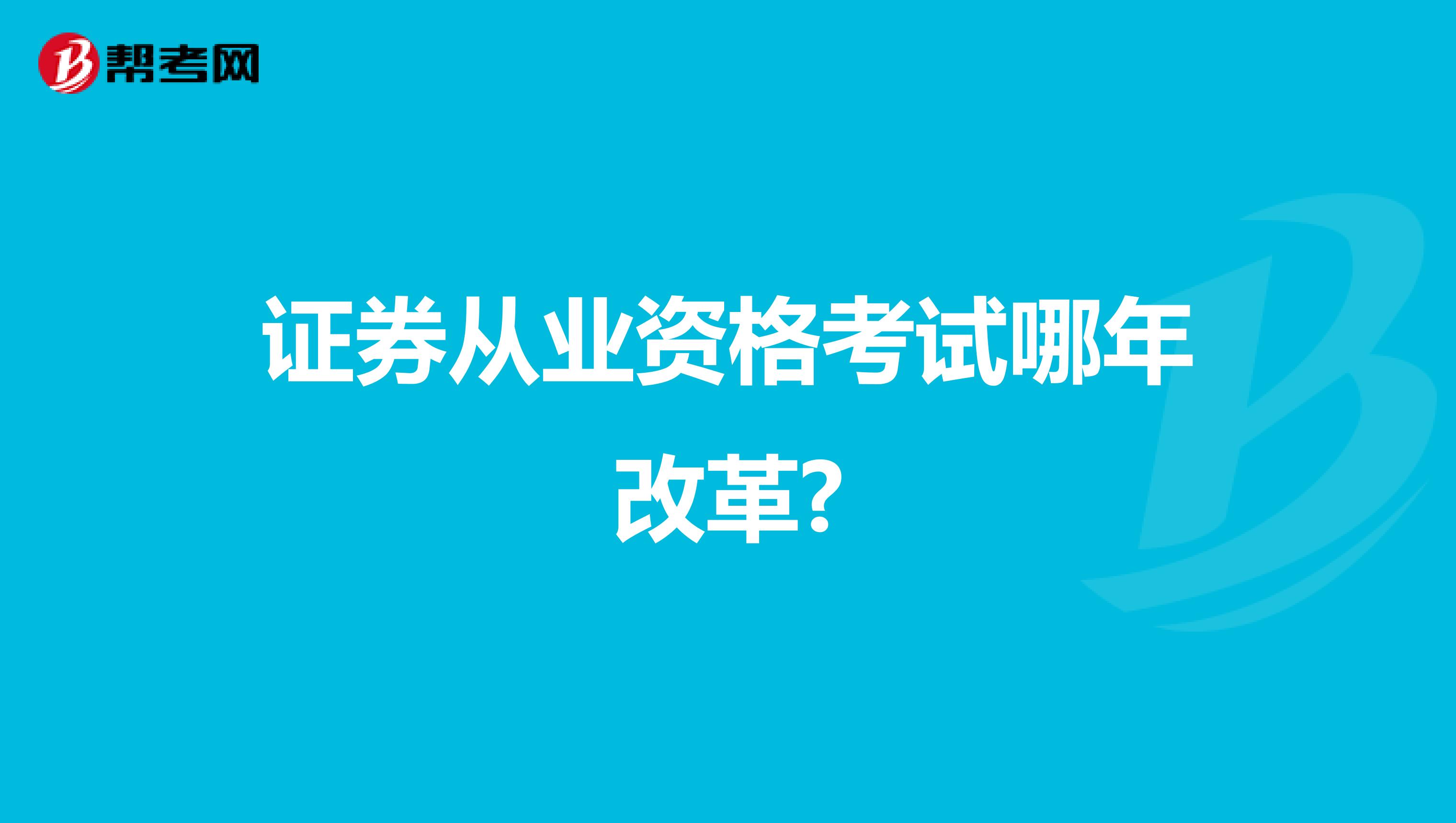 证券从业资格考试哪年改革?