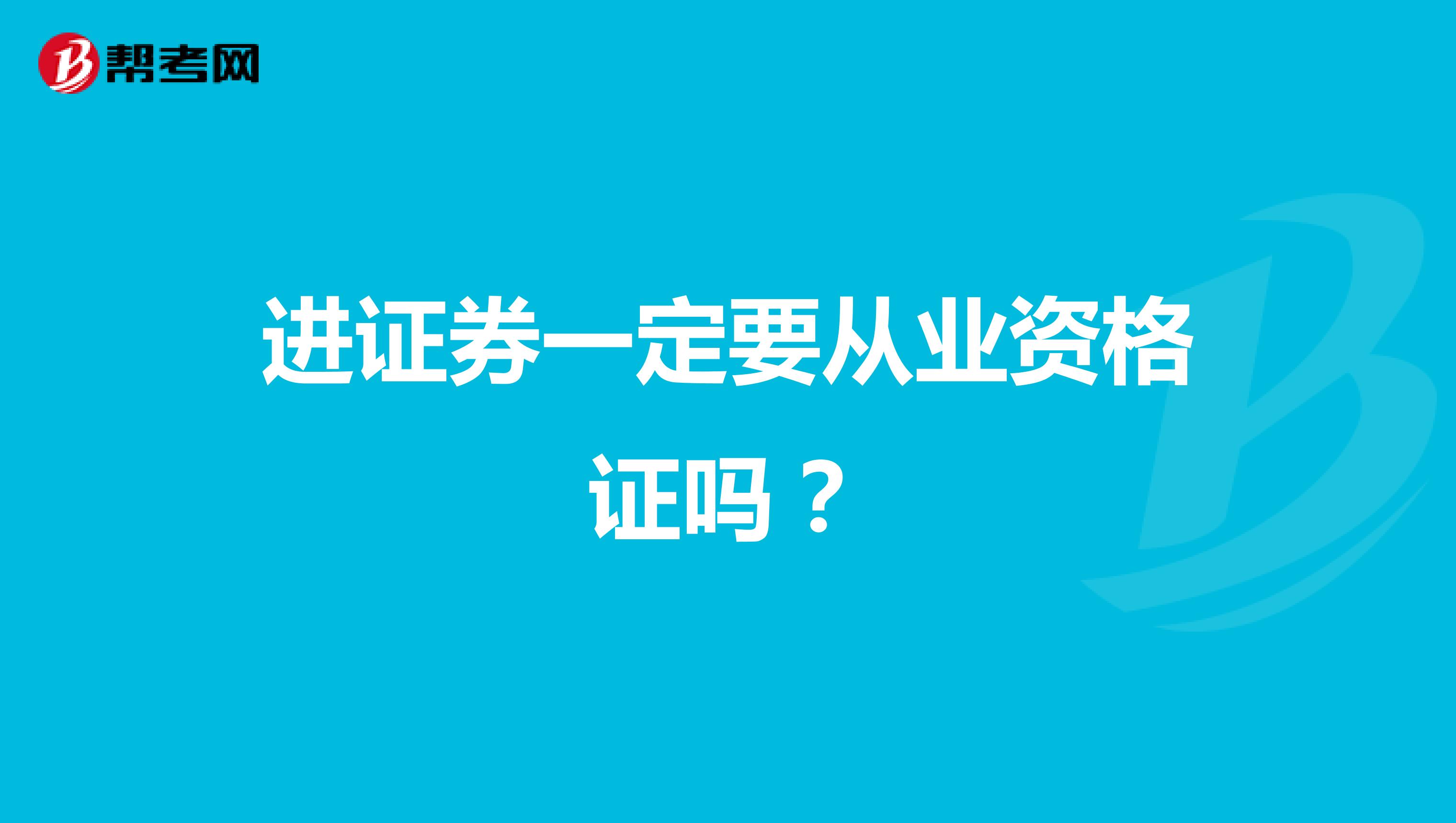 进证券一定要从业资格证吗?