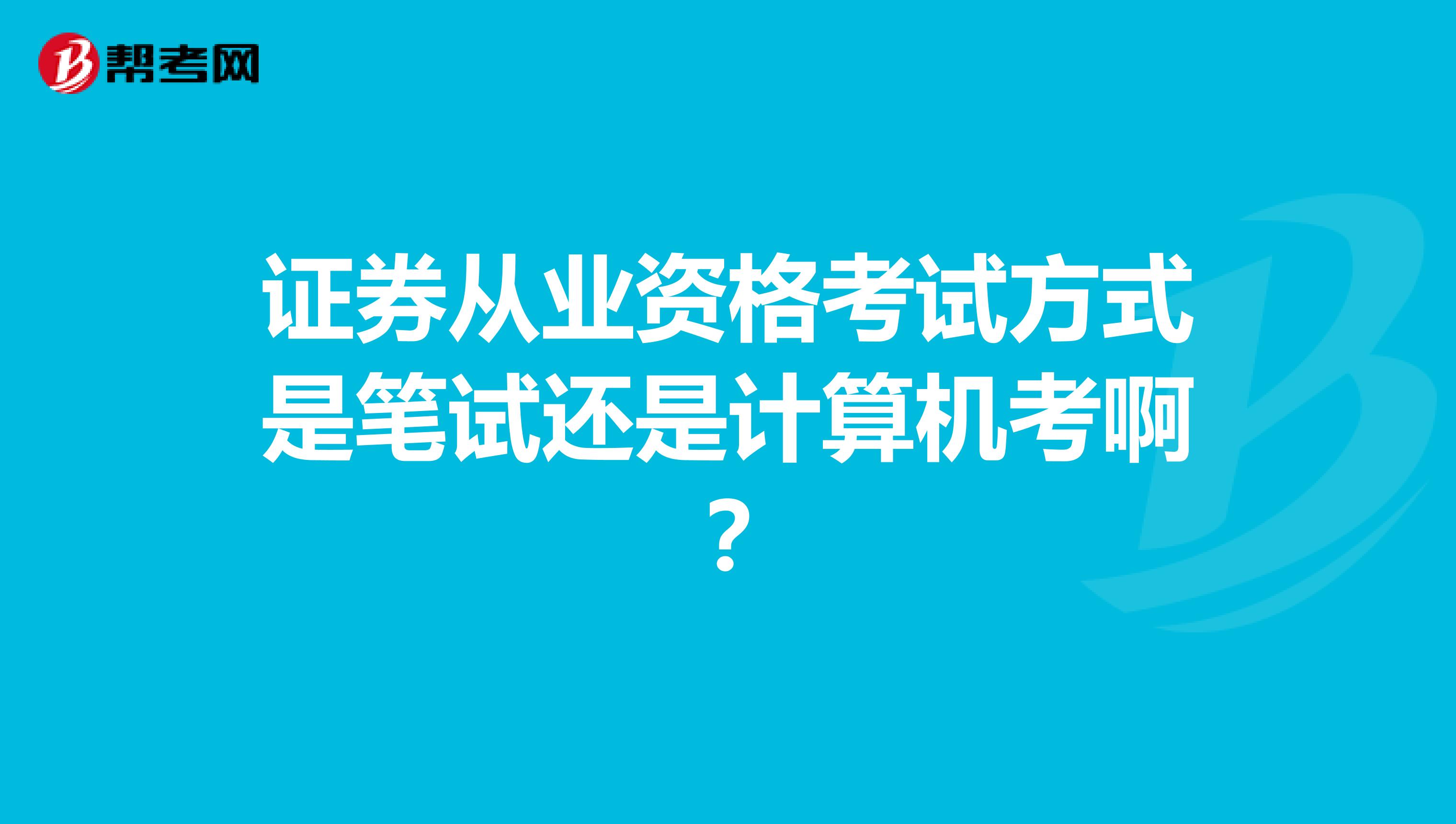 證券從業(yè)資格考試方式是筆試還是計算機考啊？