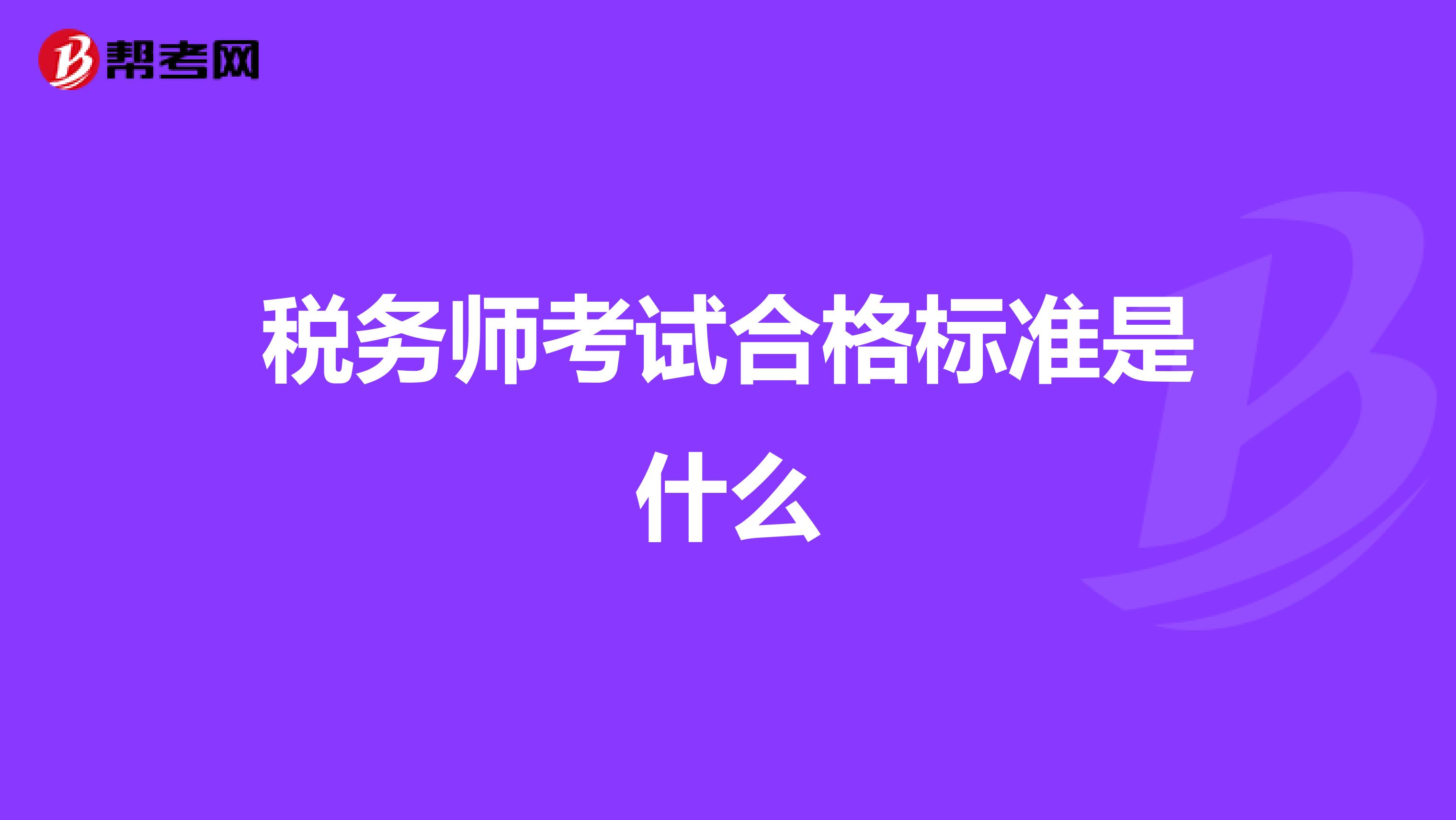 稅務師考試合格標準是什么